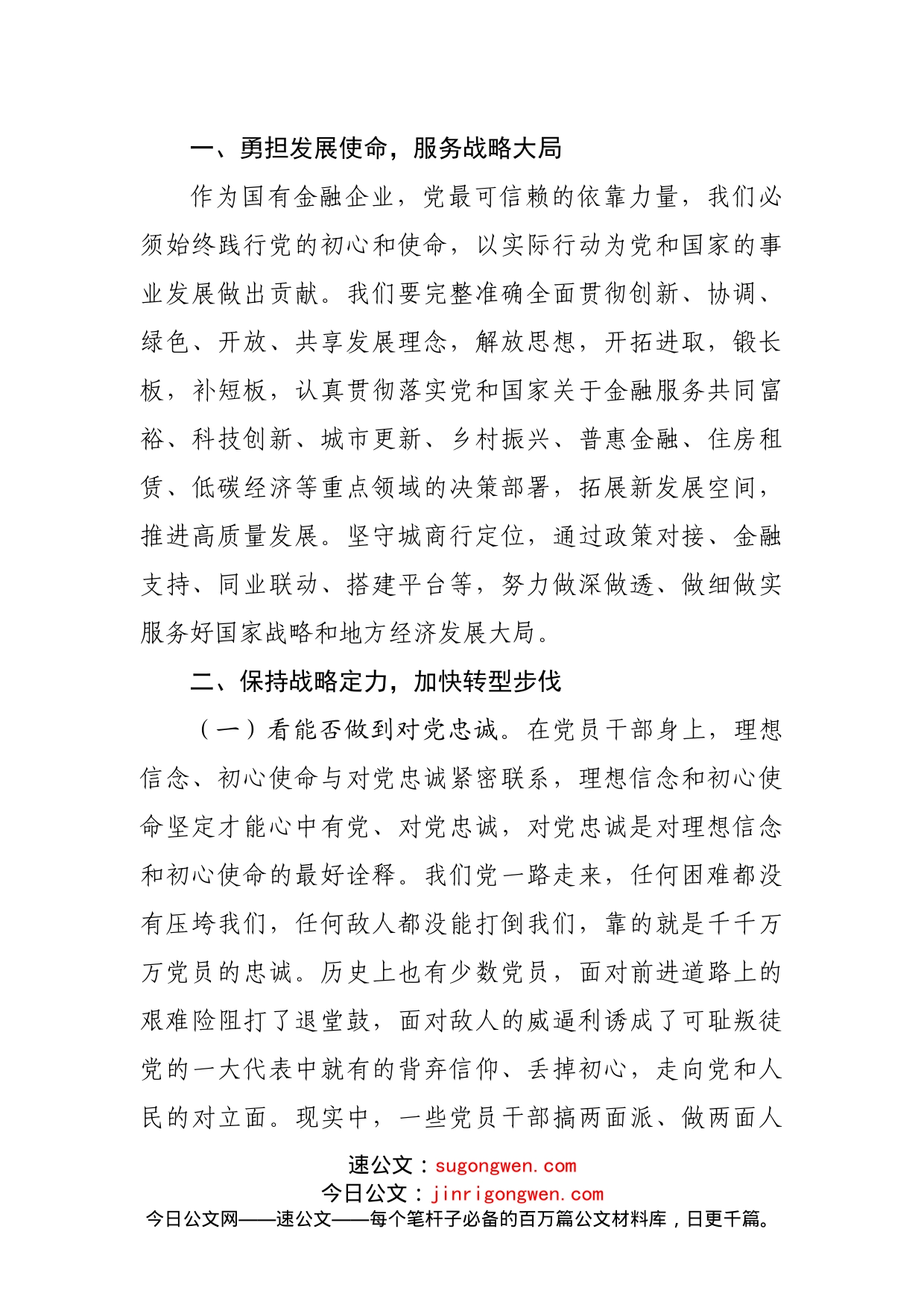 银行学习贯彻党的十九届X中X会精神发言稿_第2页