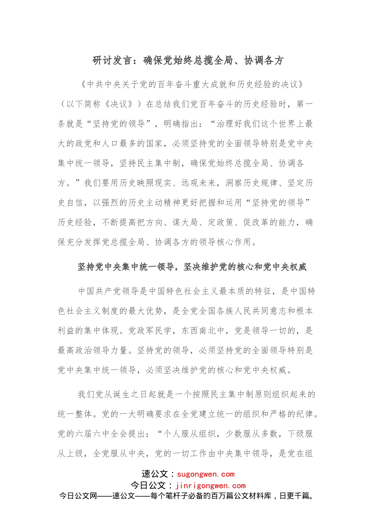 研讨发言：确保党始终总揽全局、协调各方_第1页