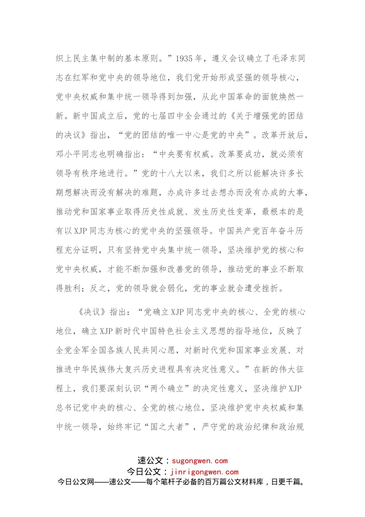 研讨发言：确保党始终总揽全局、协调各方_第2页