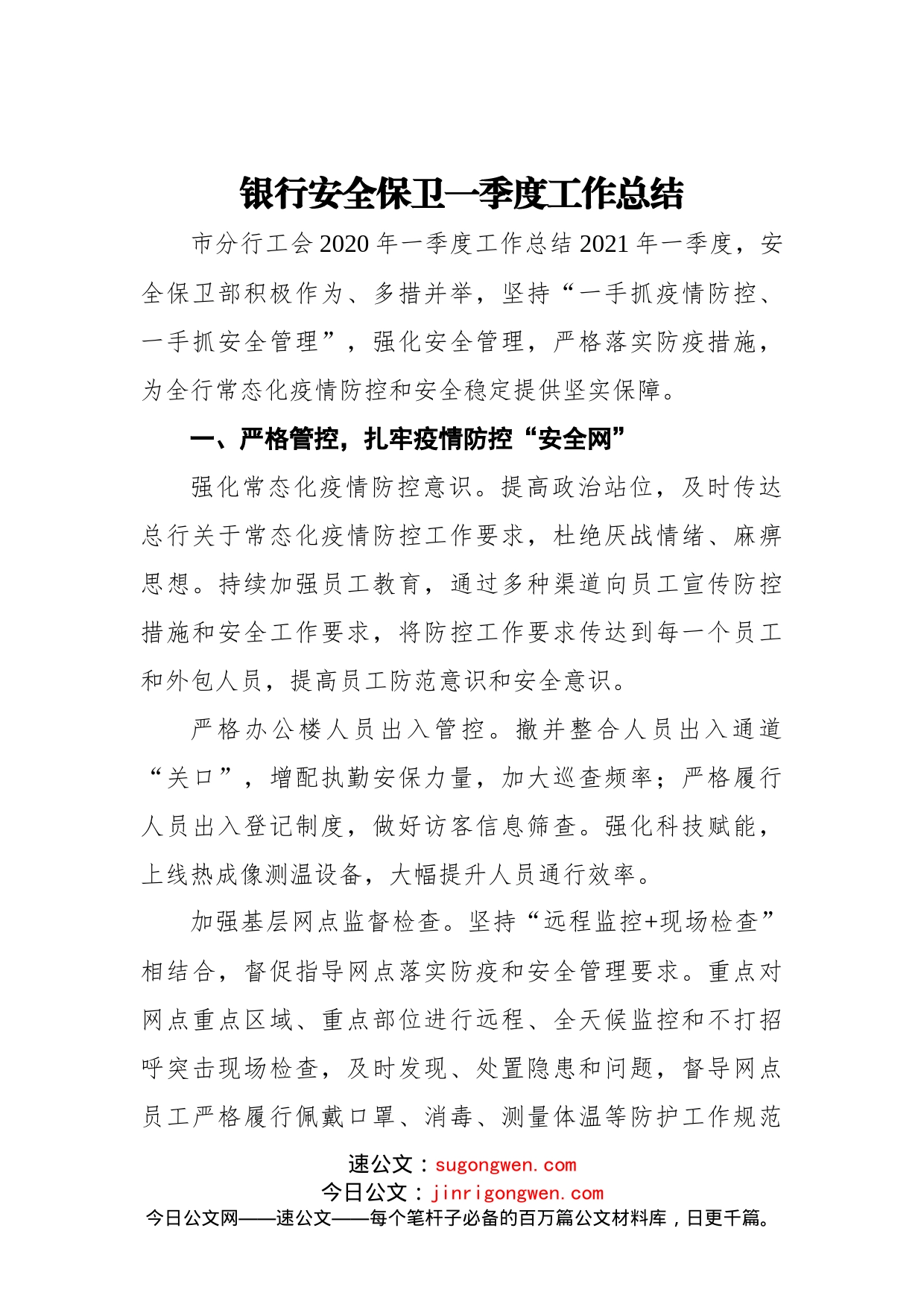 银行安全保卫一季度工作总结_第1页