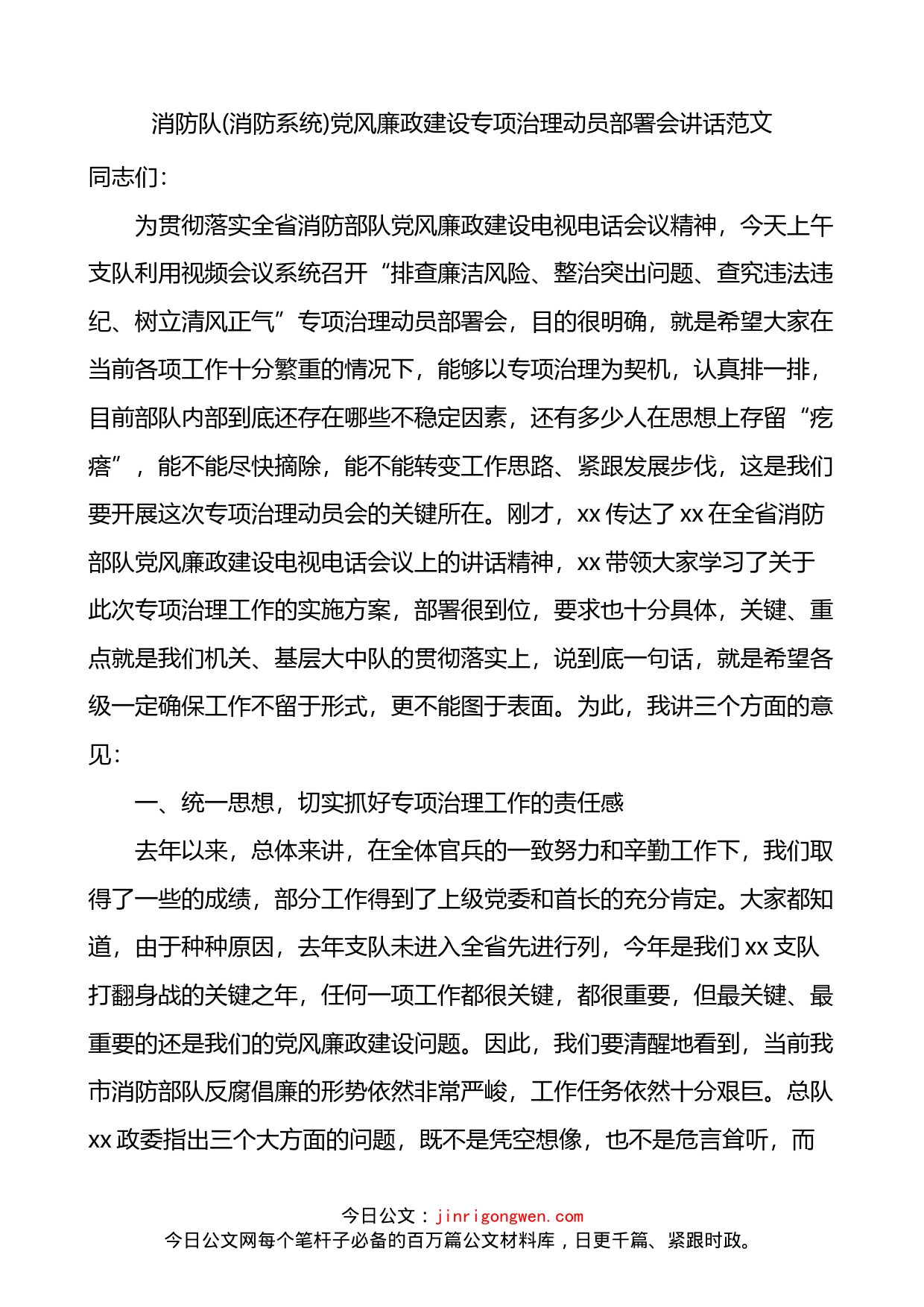 消防队消防系统党风廉政建设专项治理工作动员部署会讲话_第1页