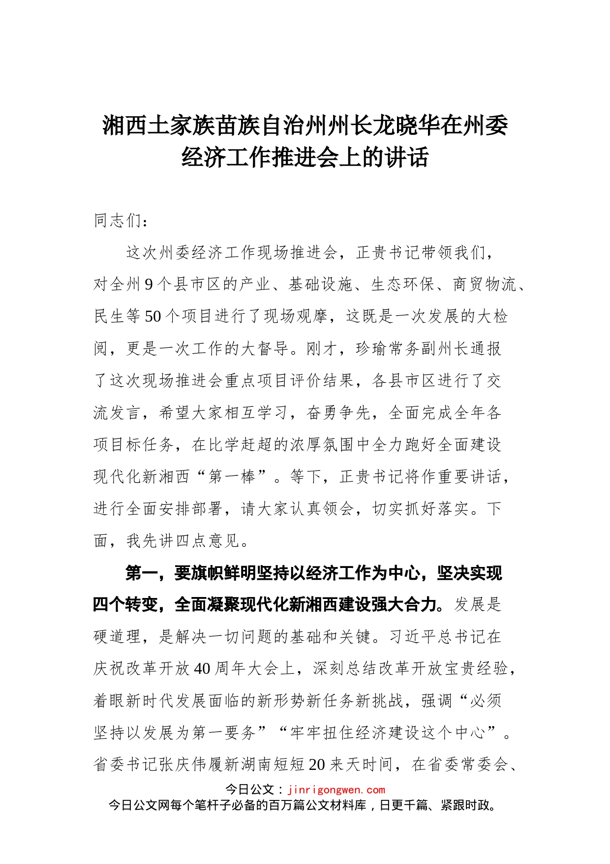 湘西土家族苗族自治州州长龙晓华在州委经济工作推进会上的讲话_第1页