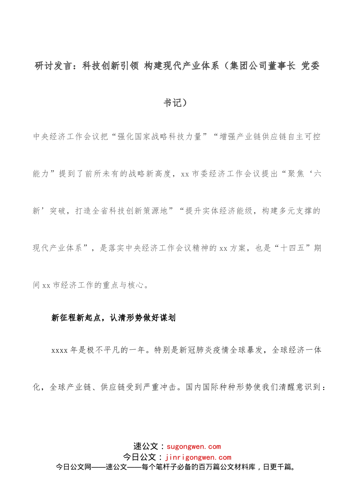 研讨发言：科技创新引领构建现代产业体系（集团公司董事长党委书记）_第1页