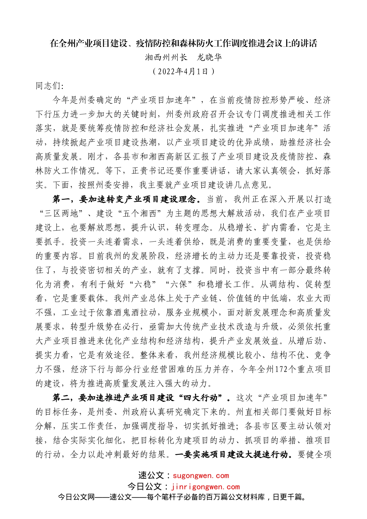 湘西州州长龙晓华：在全州产业项目建设、疫情防控和森林防火工作调度推进会议上的讲话_第1页