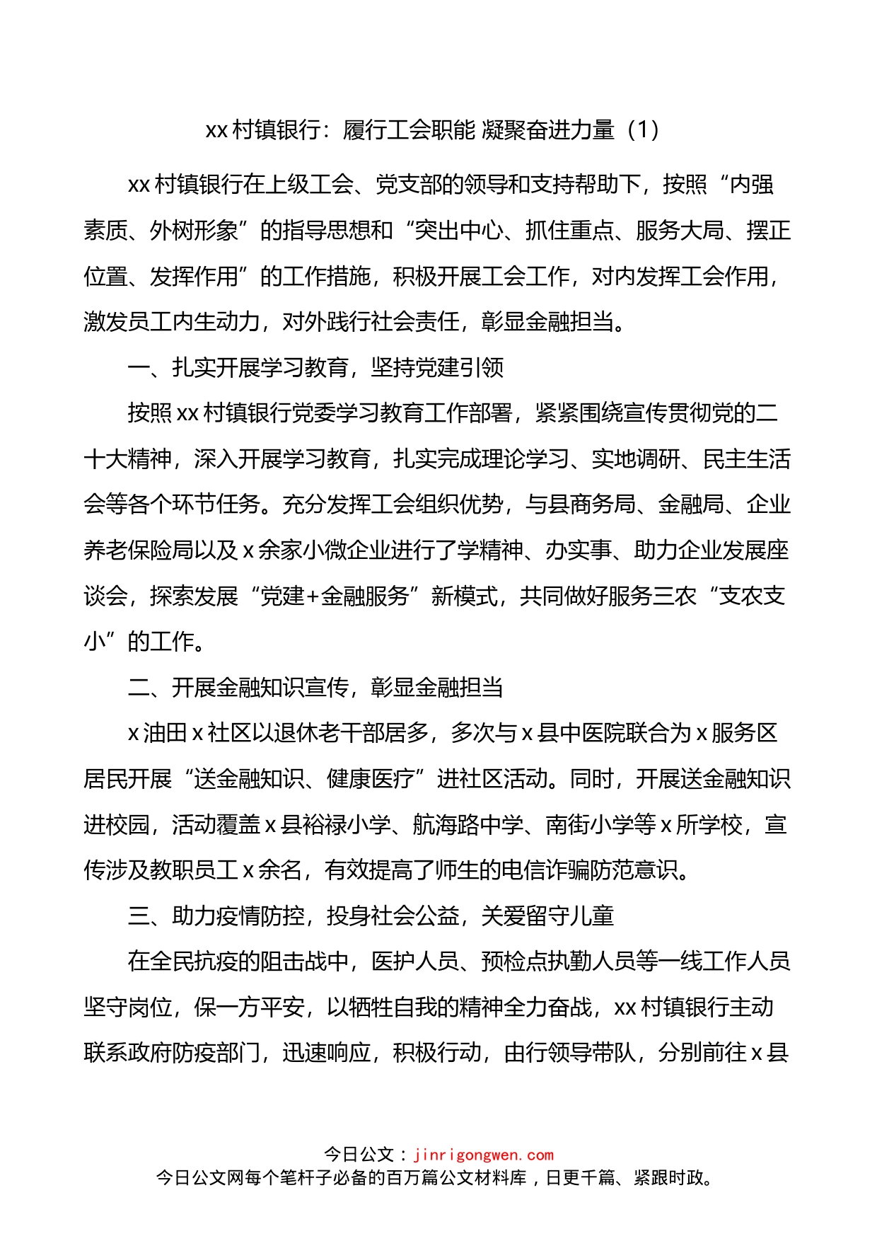 银行工会工作经验材料汇编_第1页
