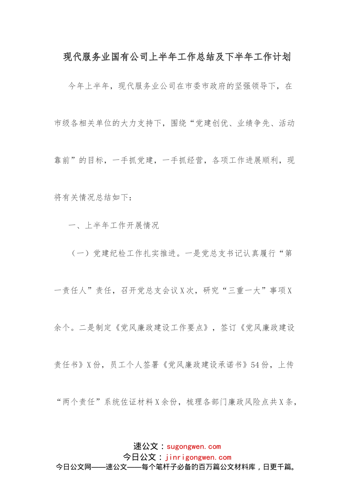 现代服务业国有公司上半年工作总结及下半年工作计划_第1页