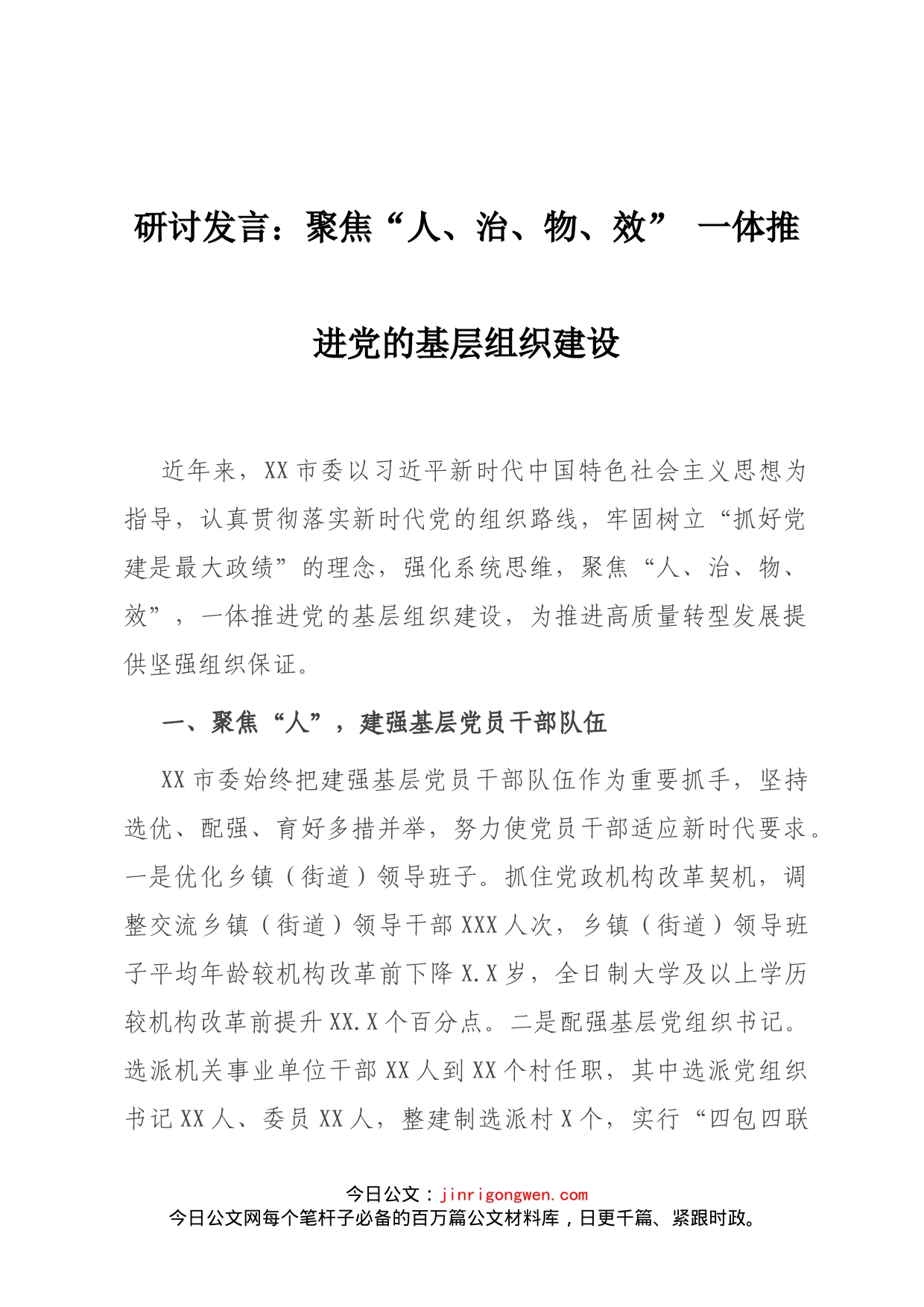 研讨发言：聚焦“人、治、物、效”一体推进党的基层组织建设_第1页