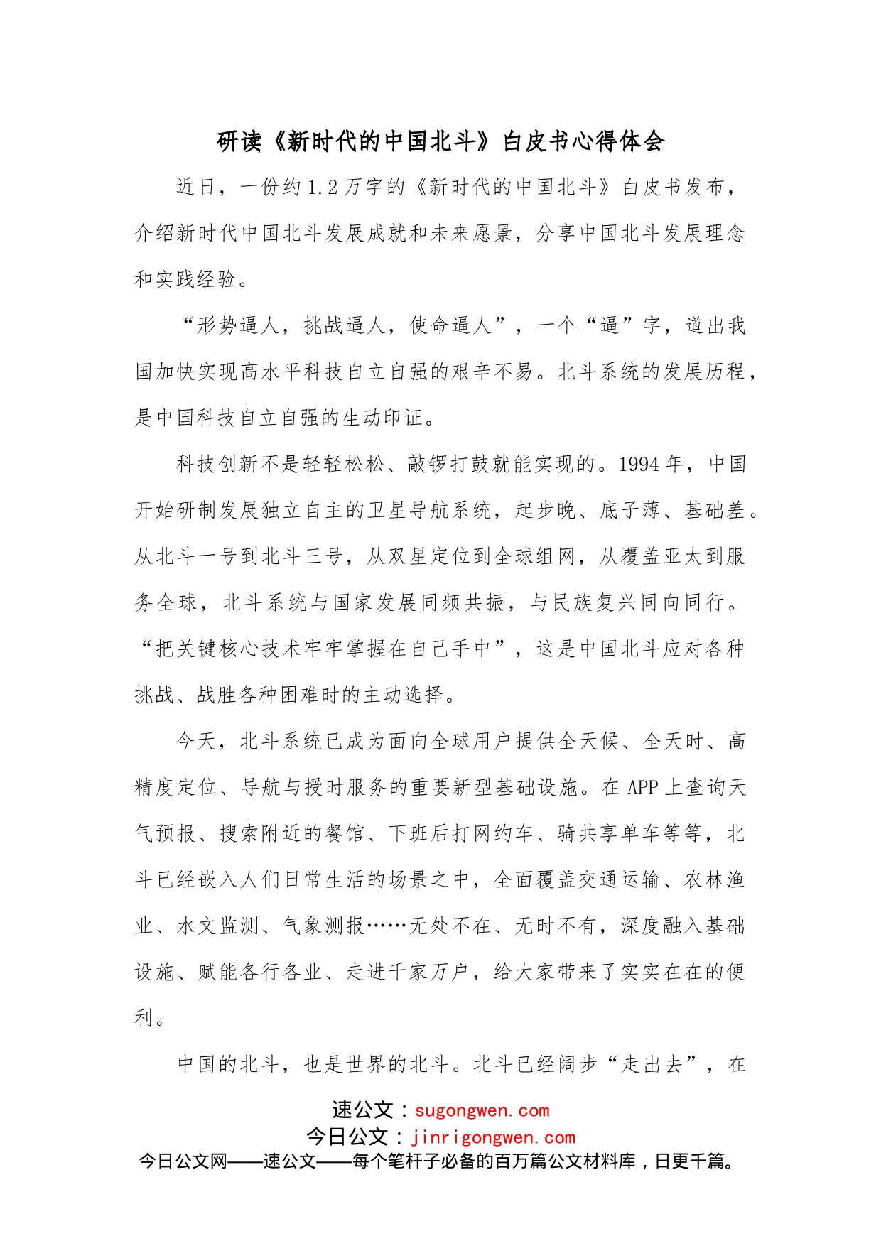 研读《新时代的中国北斗》白皮书心得体会_第1页
