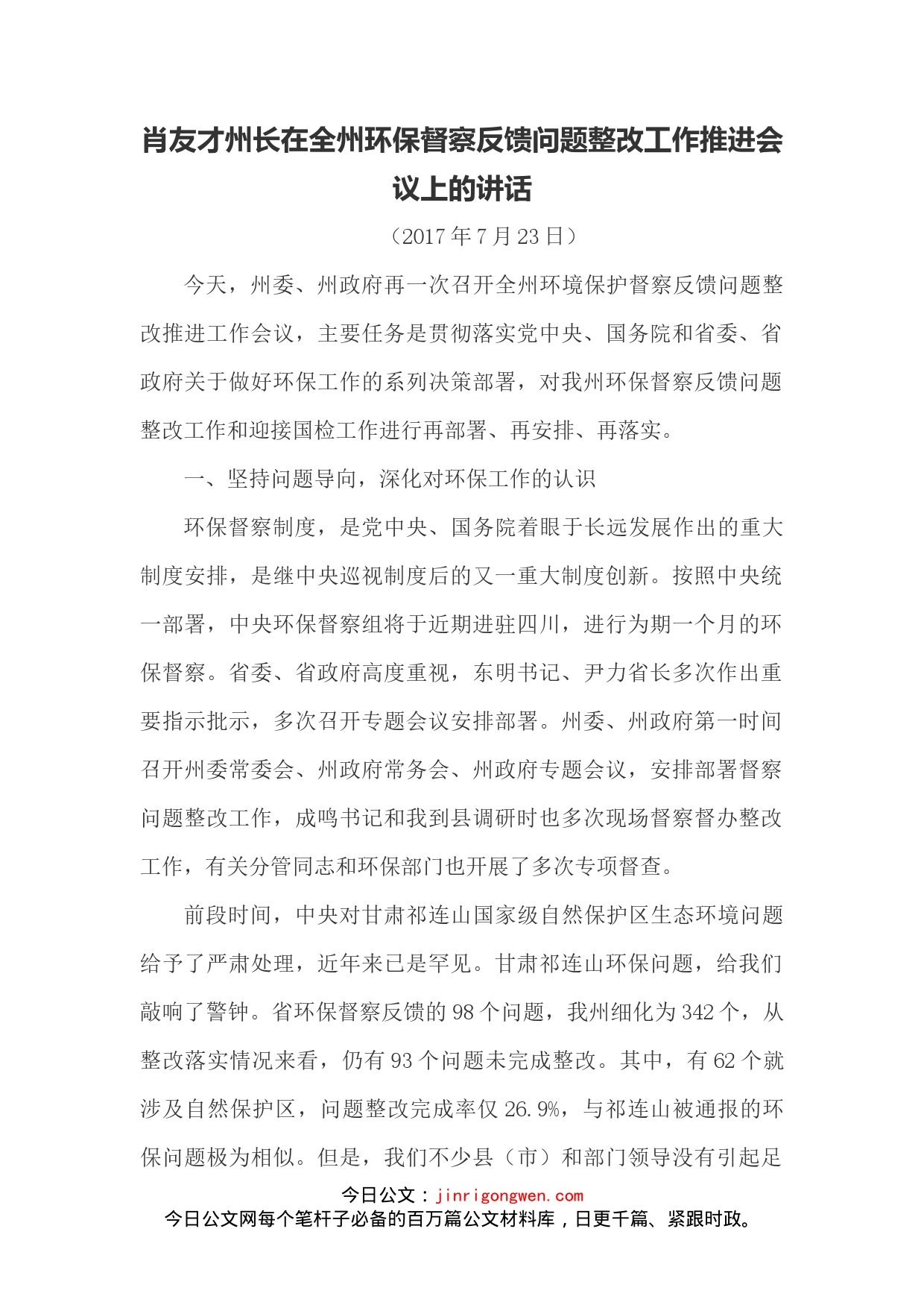 肖友才州长在全州环保督察反馈问题整改工作推进会议上的讲话_第1页