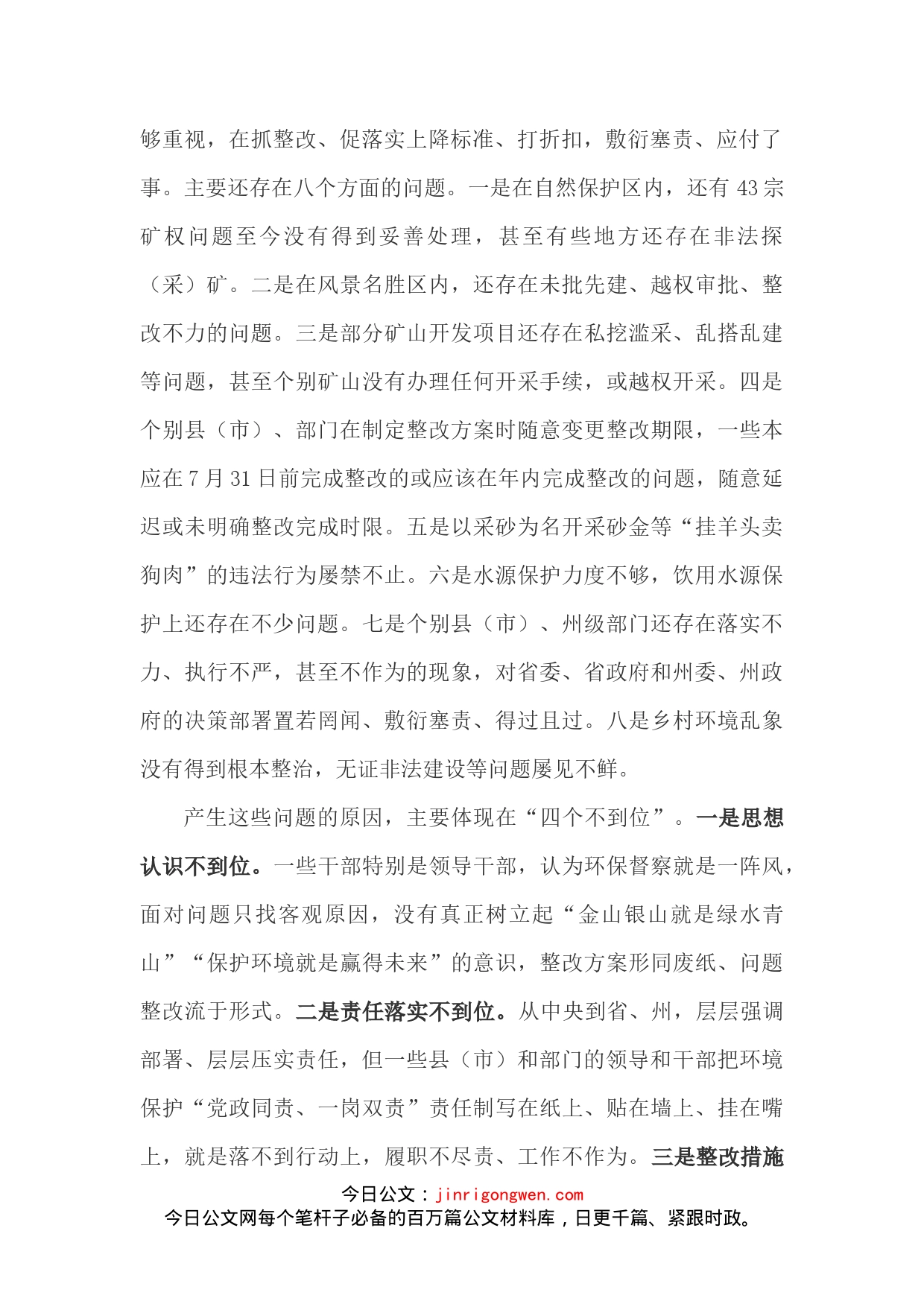 肖友才州长在全州环保督察反馈问题整改工作推进会议上的讲话_第2页