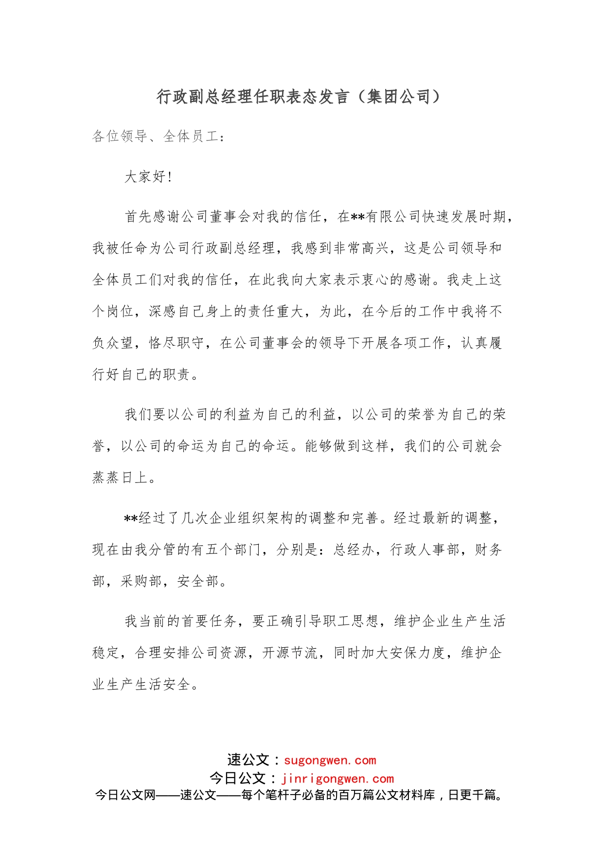 行政副总经理任职表态发言（集团公司）_第1页