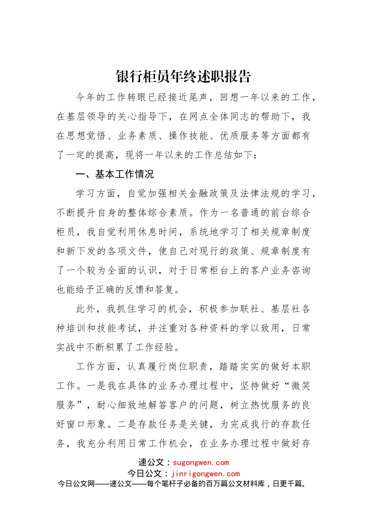 银行柜员年终述职报告_第1页