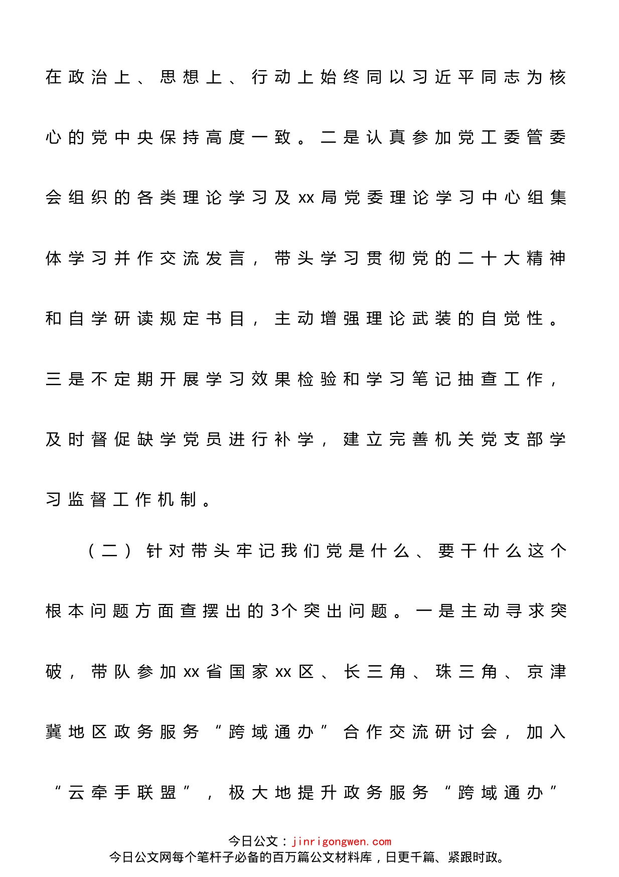 行政审批局2022年度民主生活会个人发言提纲_第2页