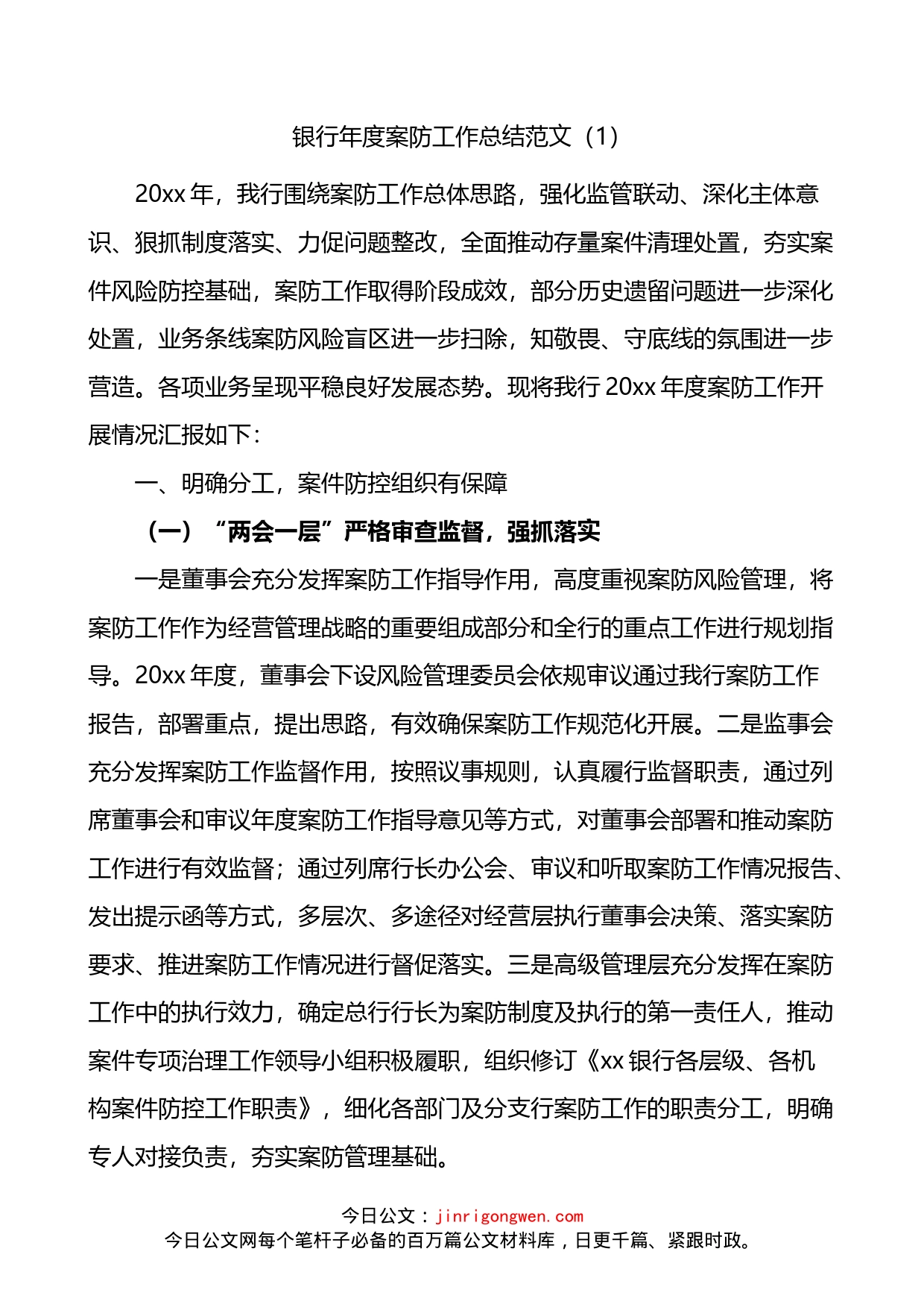 银行案防工作总结4篇_第1页