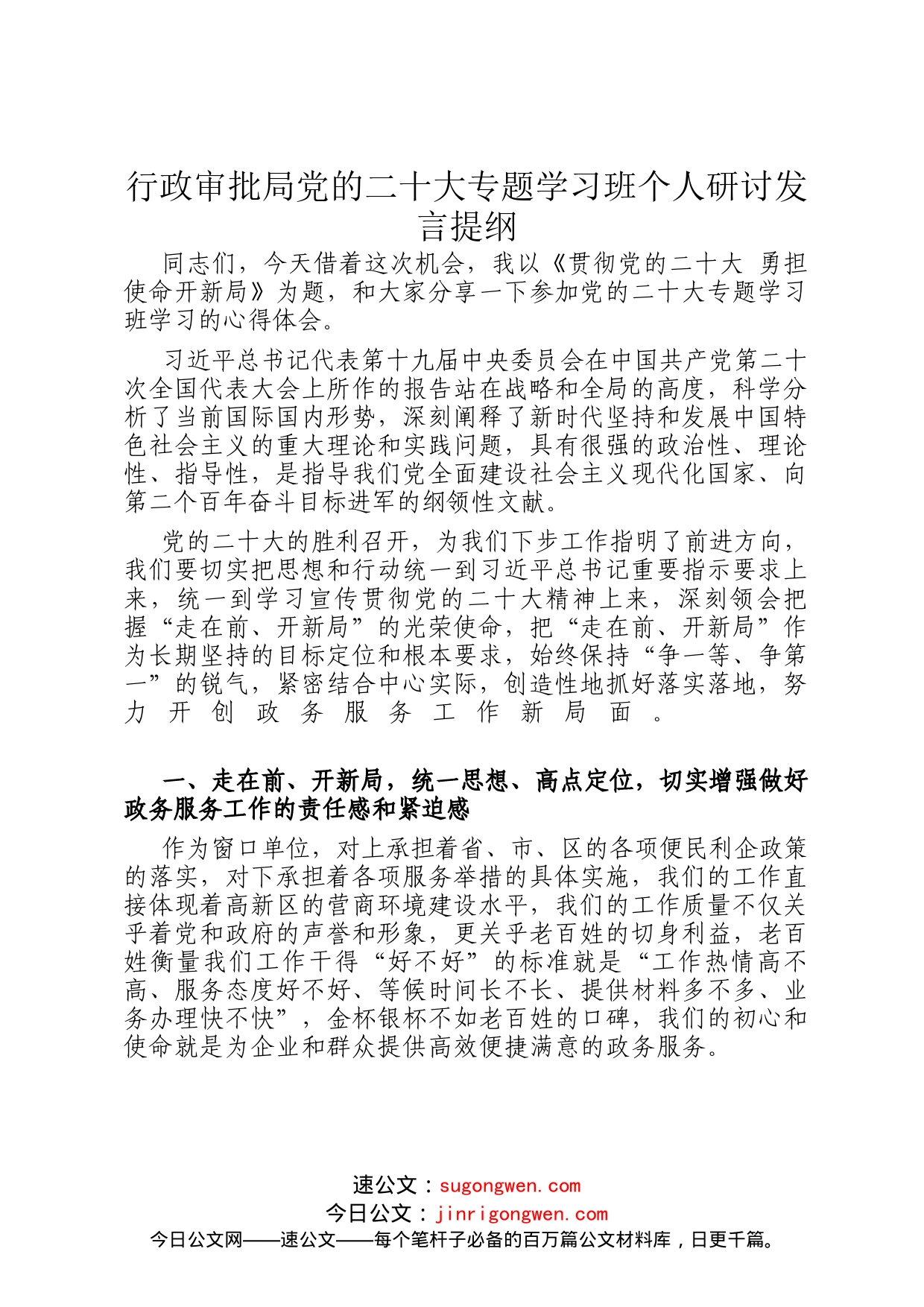 行政审批局党的二十大专题学习班个人研讨发言提纲_第1页