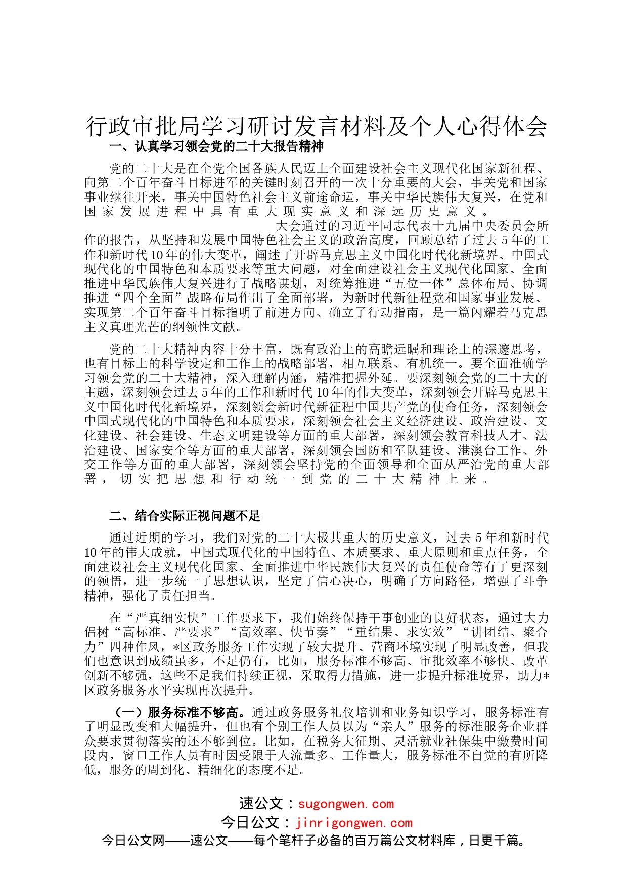 行政审批局学习研讨发言材料及个人心得体会_第1页