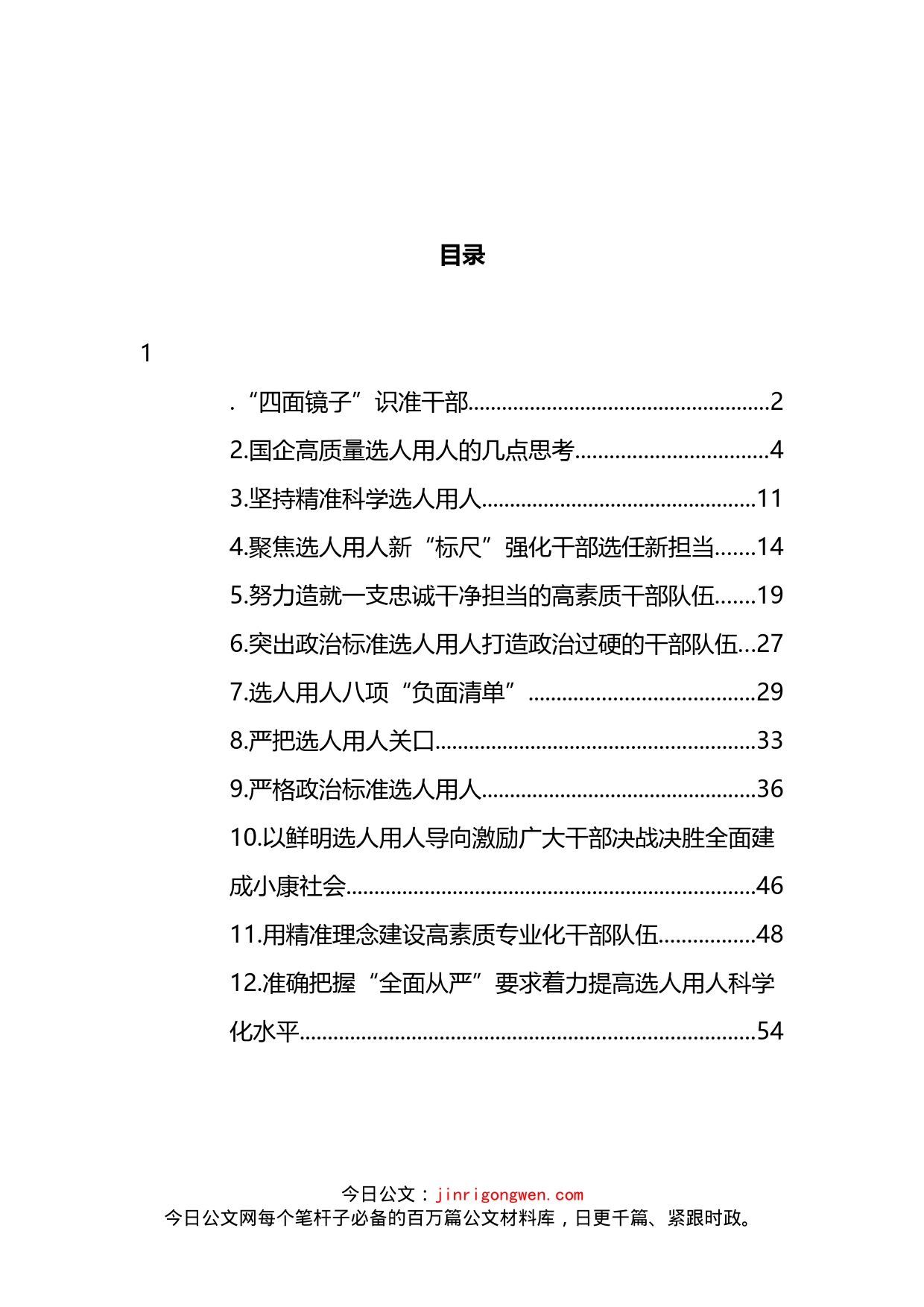 选人用人专题心得体会汇编（12篇）_第2页