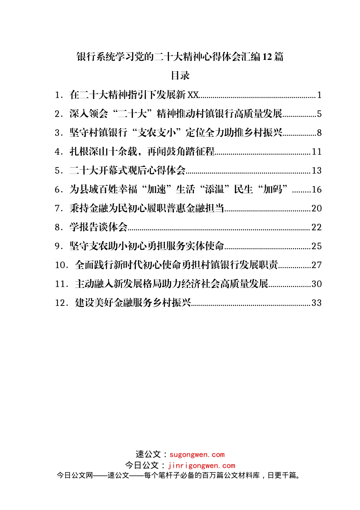 银行系统学习二十大精神心得体会汇编12篇_第1页