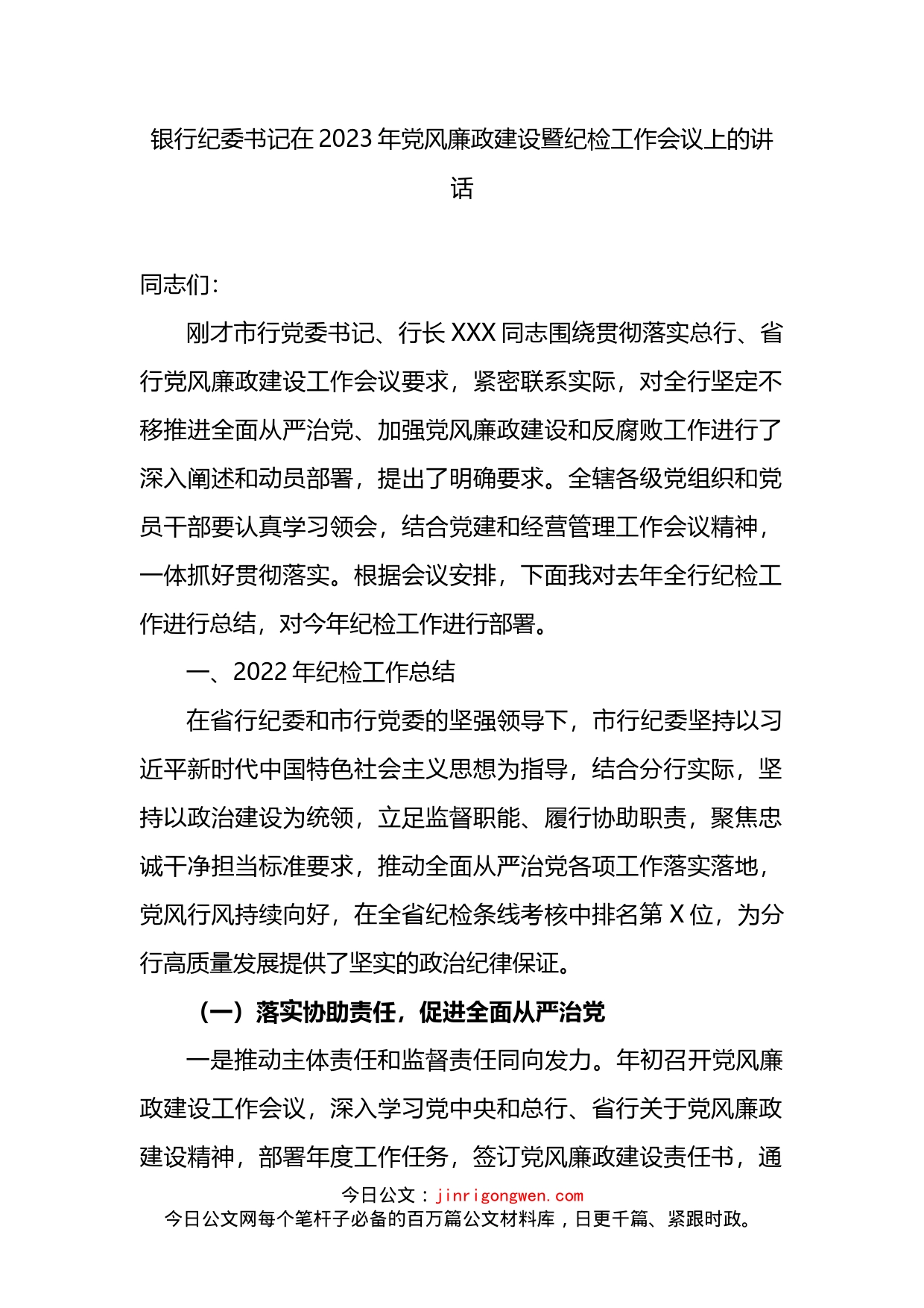 银行纪委书记在2023年党风廉政建设暨纪检工作会议上的讲话_第1页