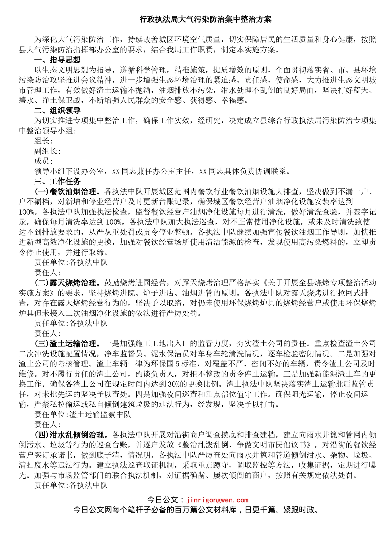 行政执法局大气污染防治集中整治方案_第1页