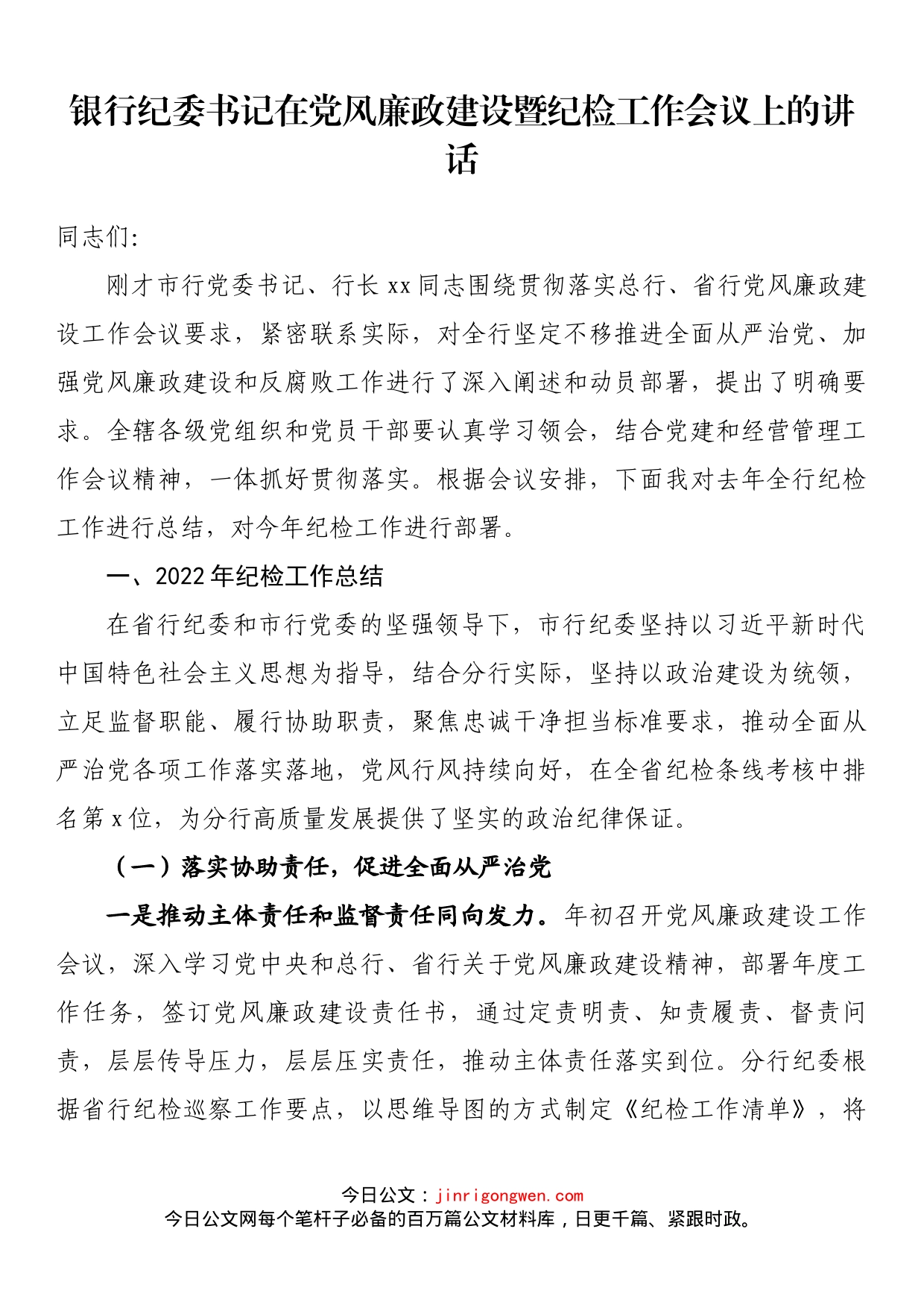 银行纪委书记在党风廉政建设暨纪检工作会议上的讲话_第1页