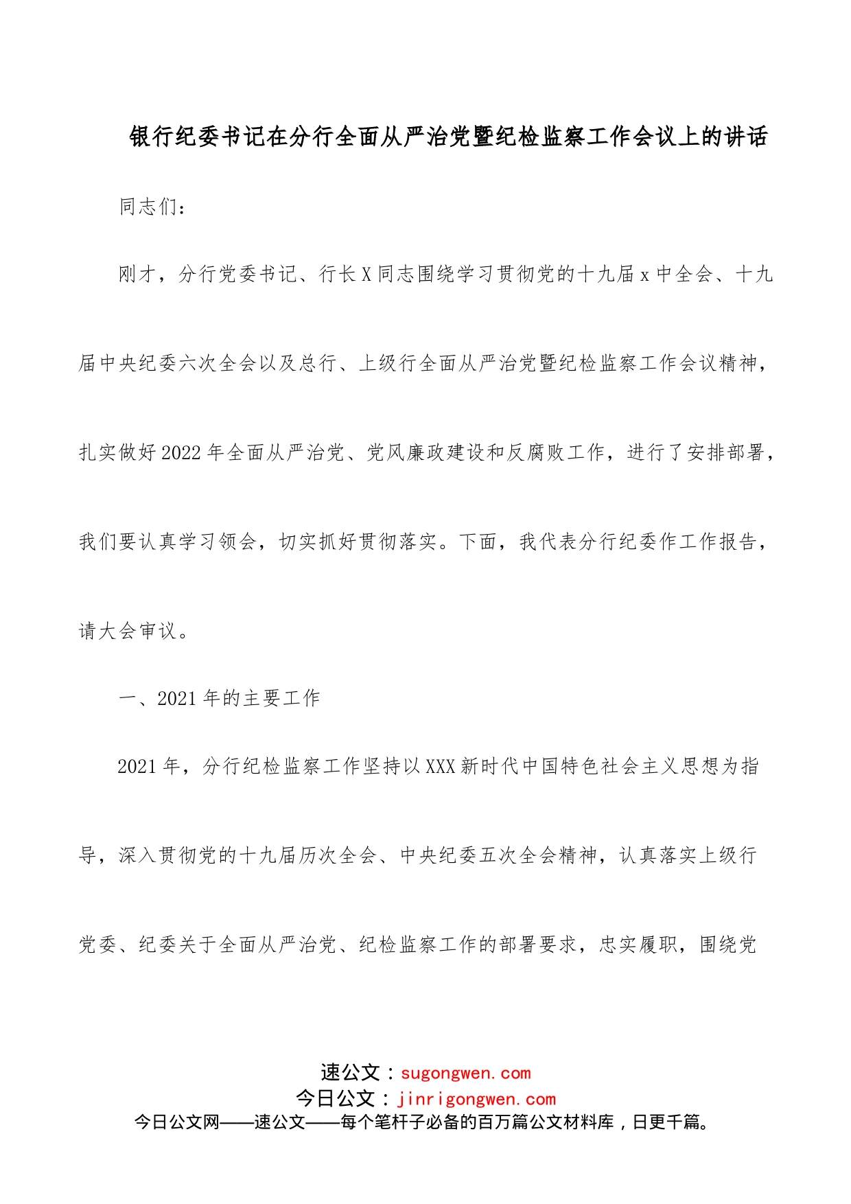 银行纪委书记在分行全面从严治党暨纪检监察工作会议上的讲话_第1页