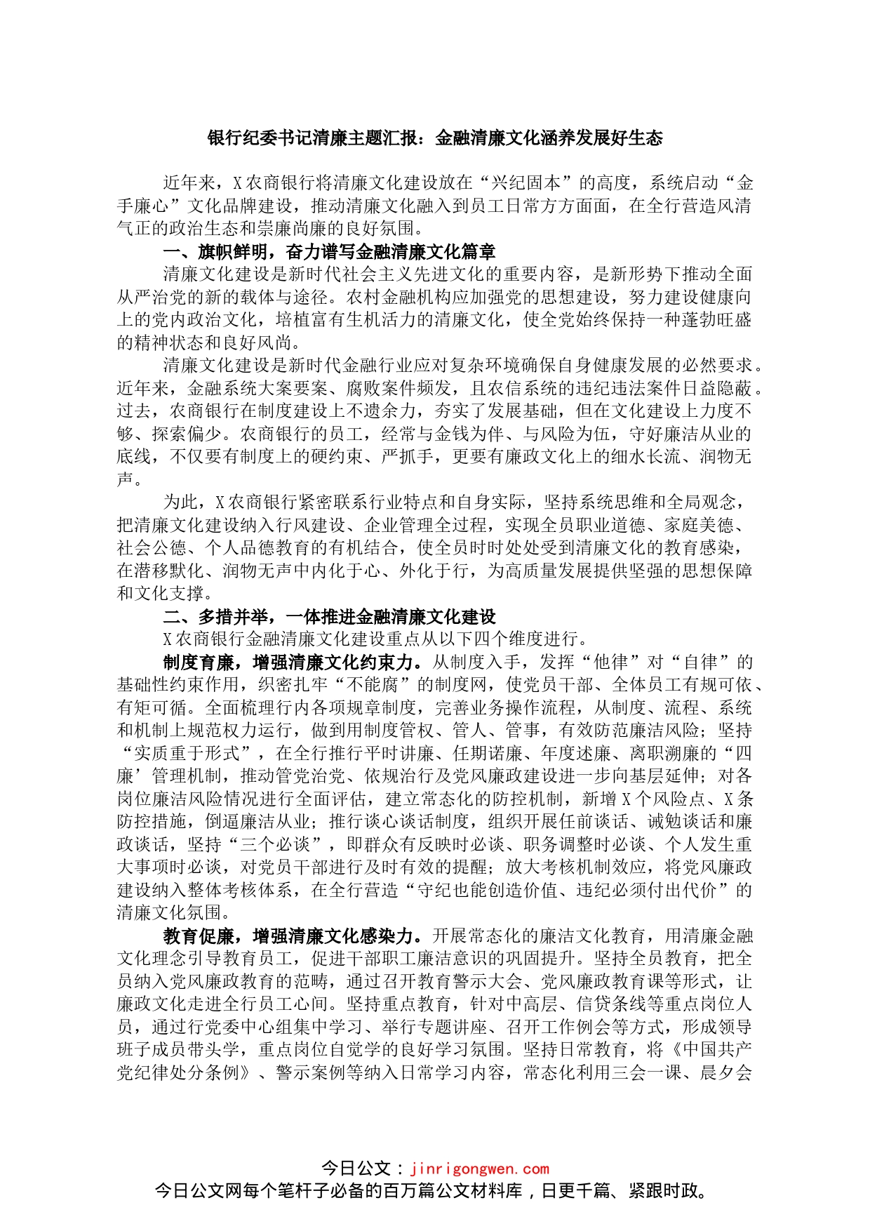 银行纪委书记清廉主题汇报：金融清廉文化涵养发展好生态_第1页