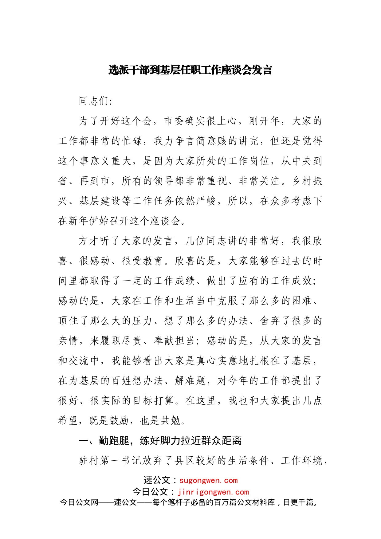 选派干部到基层任职工作座谈会发言_第1页