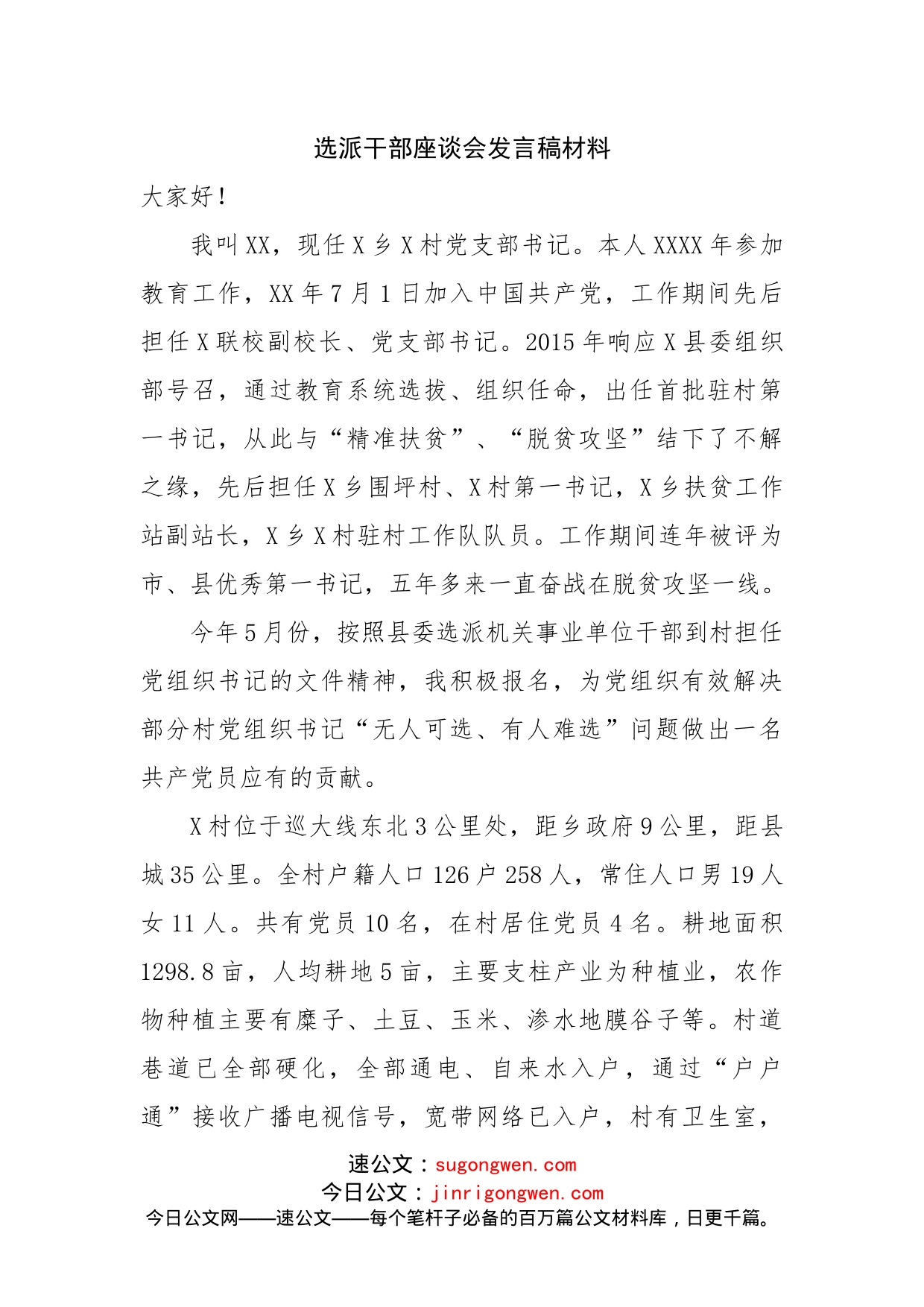 选派干部座谈会发言稿材料(01)_第1页