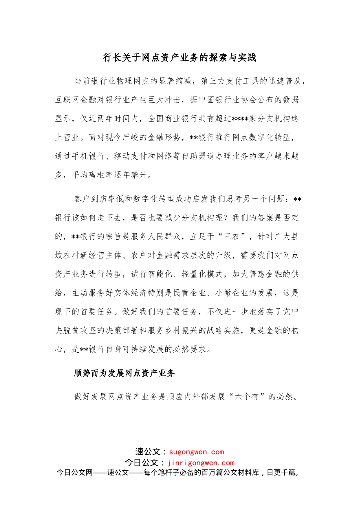 行长关于网点资产业务的探索与实践_第1页