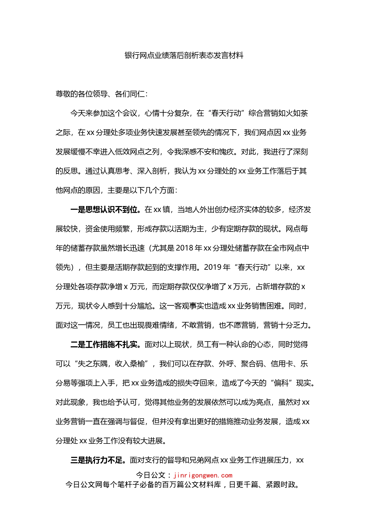 银行网点业绩落后剖析表态发言材料(1)_第1页