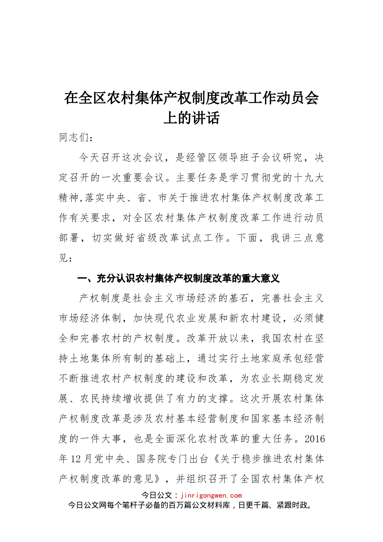 许焕庆同志在全区农村集体产权制度改革工作动员会上的讲话(1)_第1页