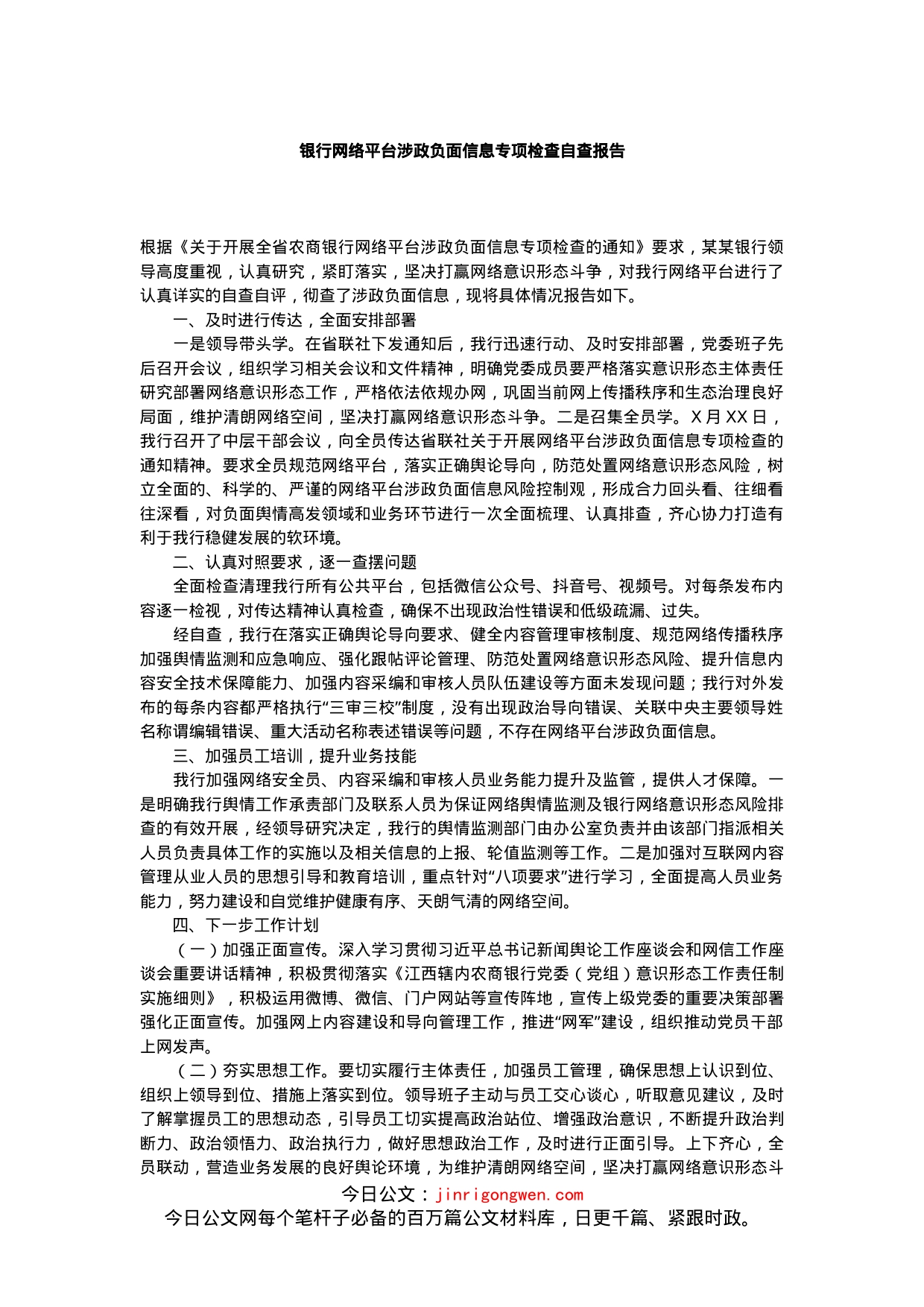 银行网络平台涉政负面信息专项检查自查报告_第1页