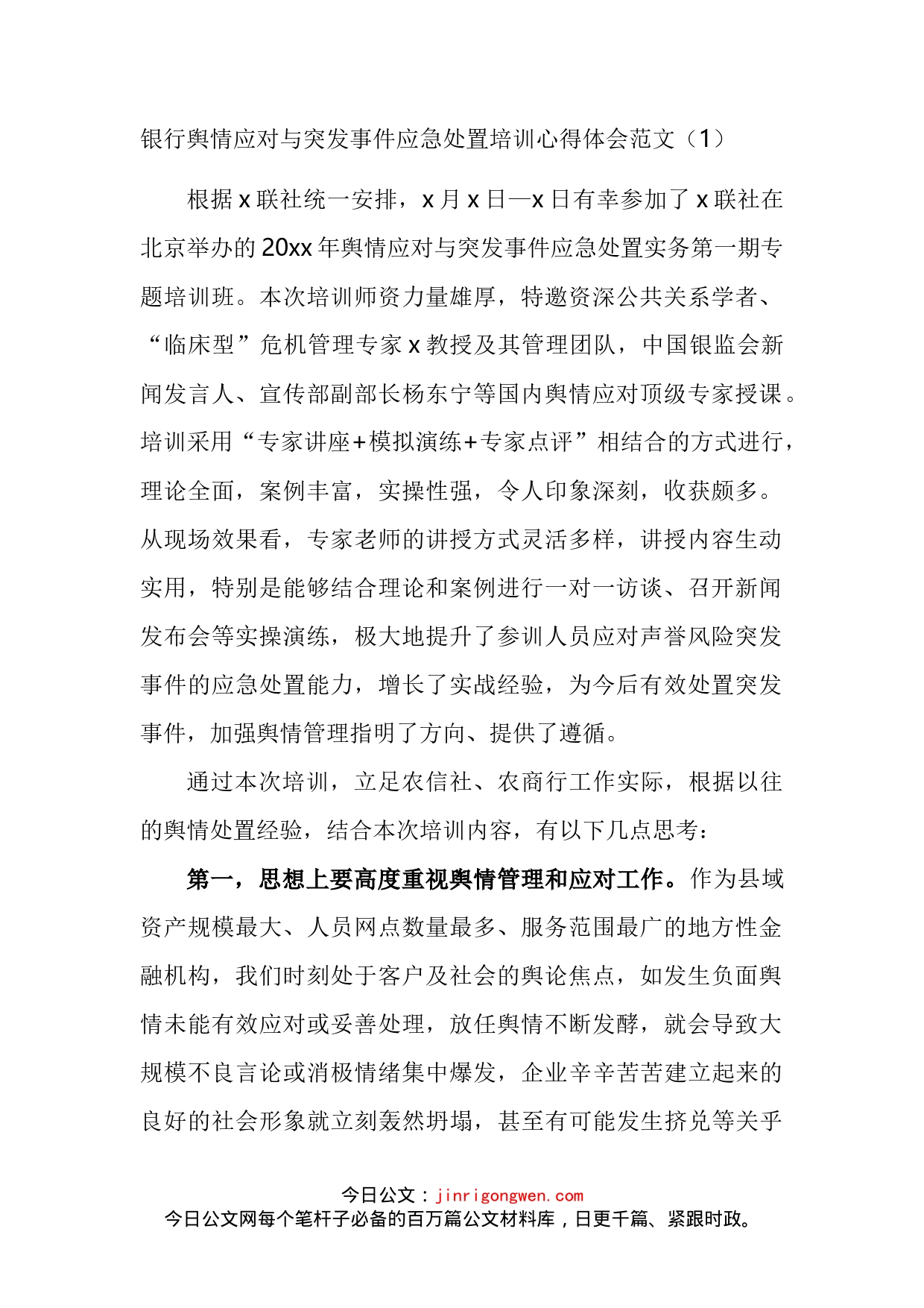 银行舆情应对与突发事件应急处置培训班学习心得体会汇编（11篇）_第2页