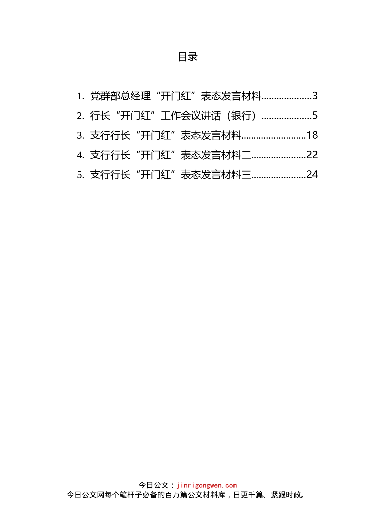 银行行长“开门红”工作会议讲话及表态发言汇编_第2页