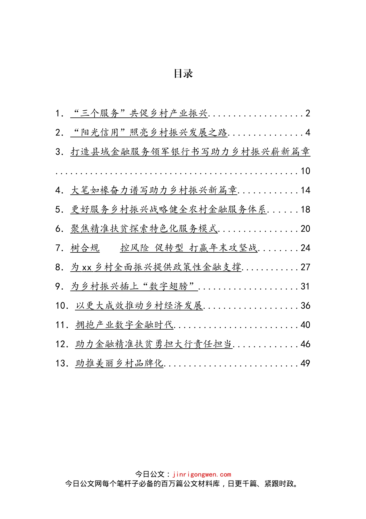 银行行长关于乡村振兴工作主题汇报和心得体会等汇编（13篇）_第2页