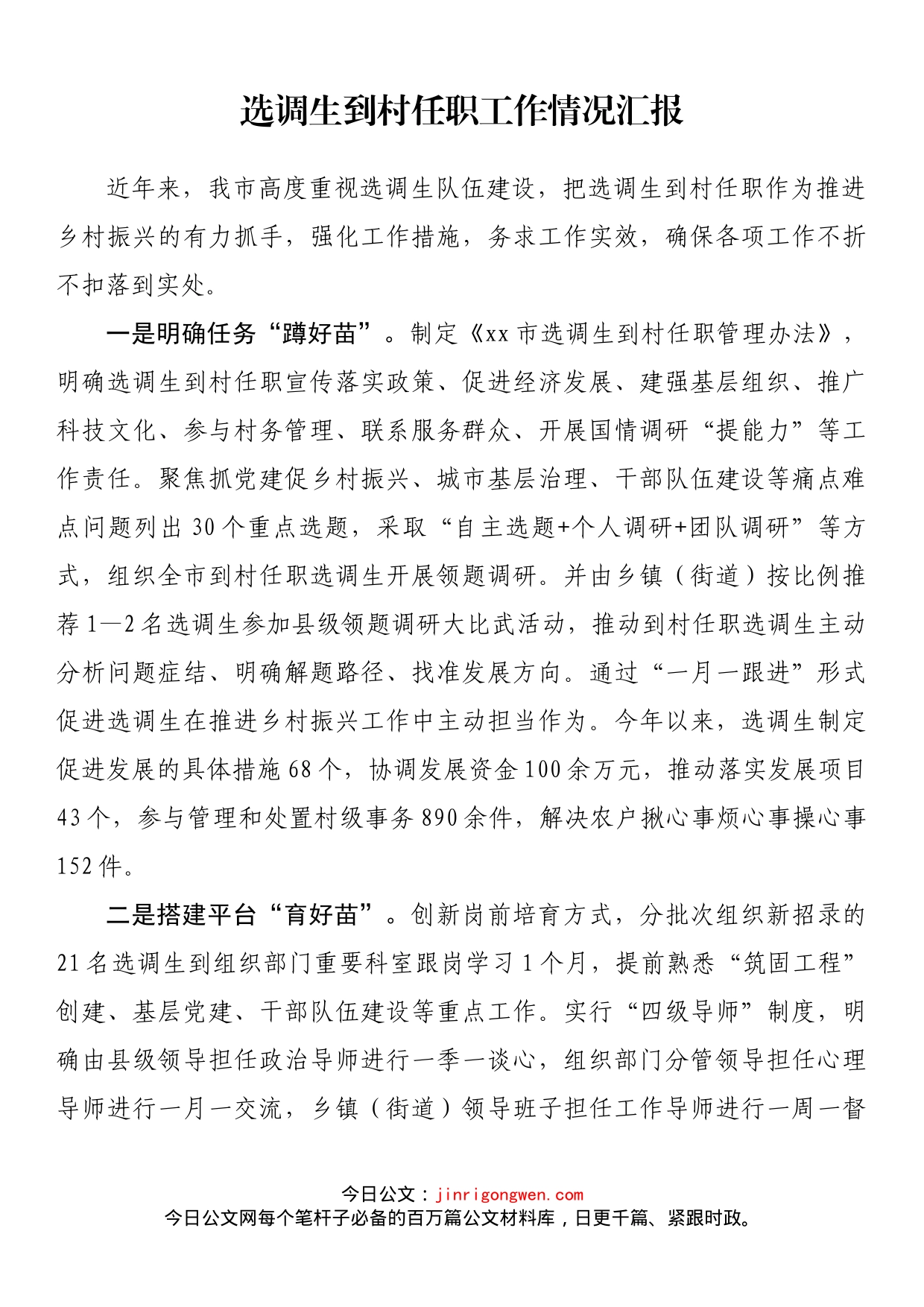 选调生到村任职工作情况汇报_第1页