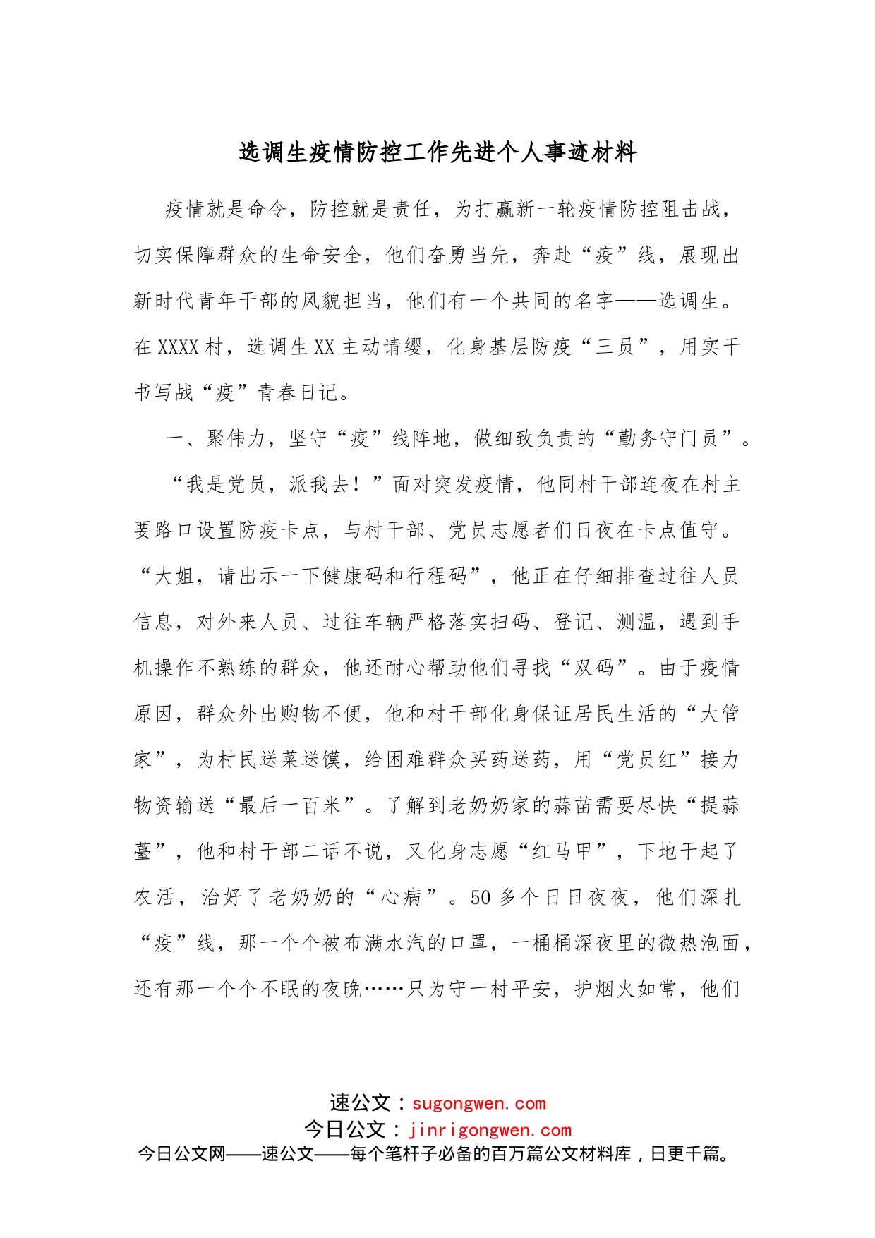 选调生疫情防控工作先进个人事迹材料_第1页