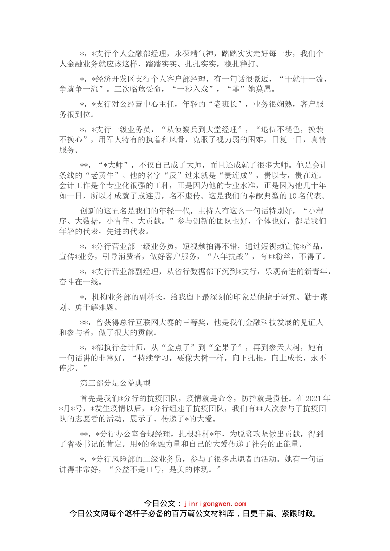 银行行长在“最美xx人”颁奖表彰仪式暨先进事迹展上的致辞_第2页