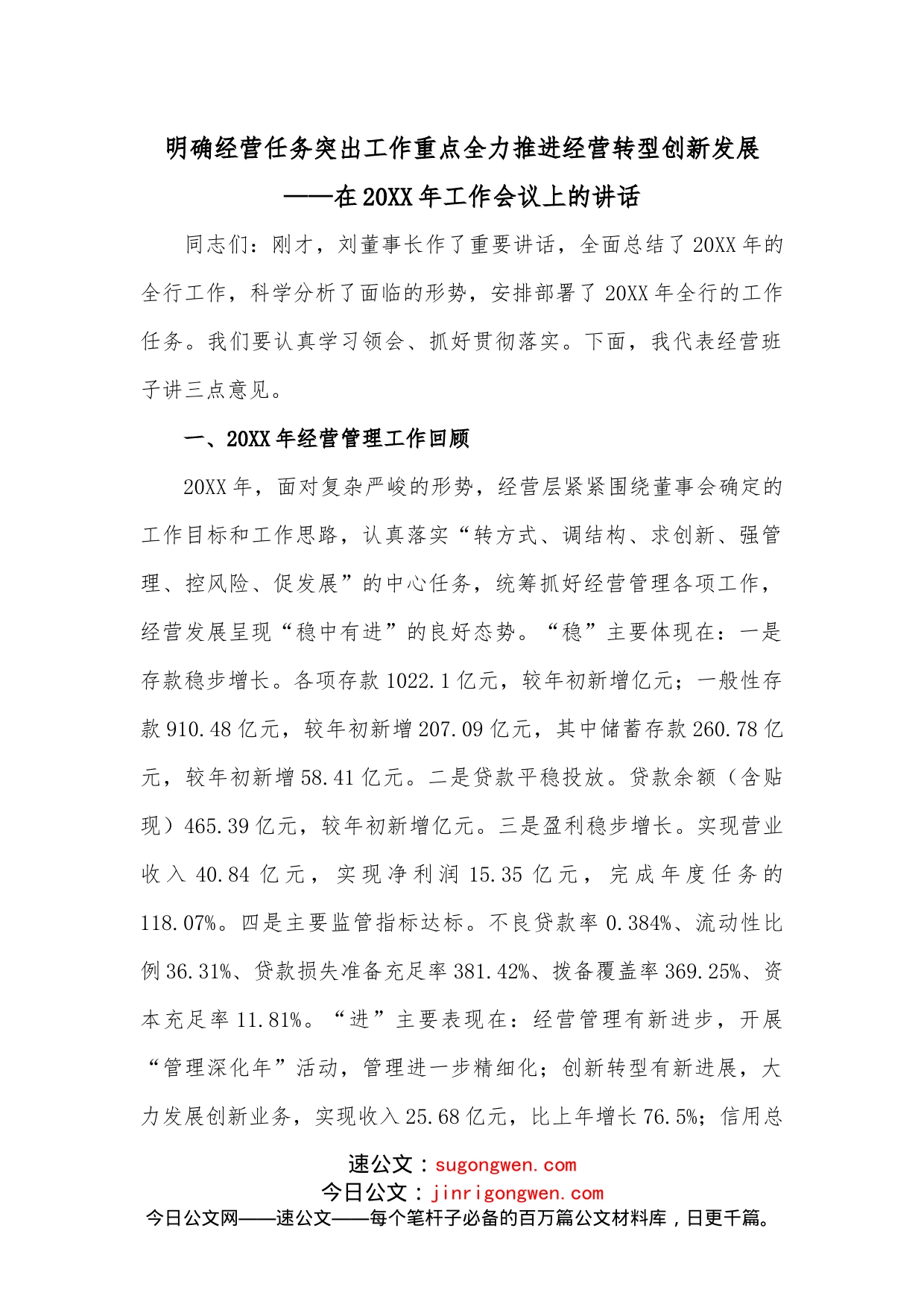 银行行长在年度工作会议上的讲话_第1页