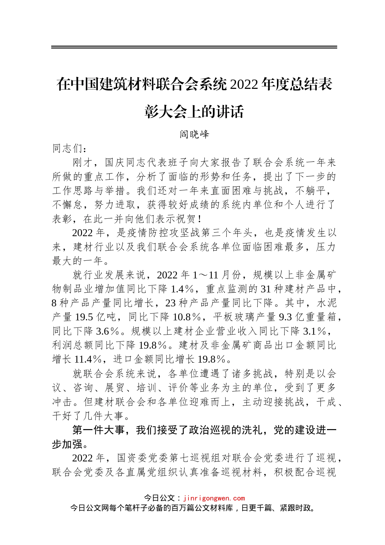 阎晓峰：在中国建筑材料联合会系统2022年度总结表彰大会上的讲话20230113_第1页