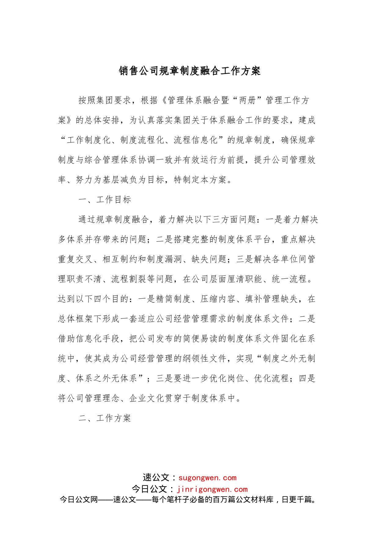 销售公司规章制度融合工作方案_第1页