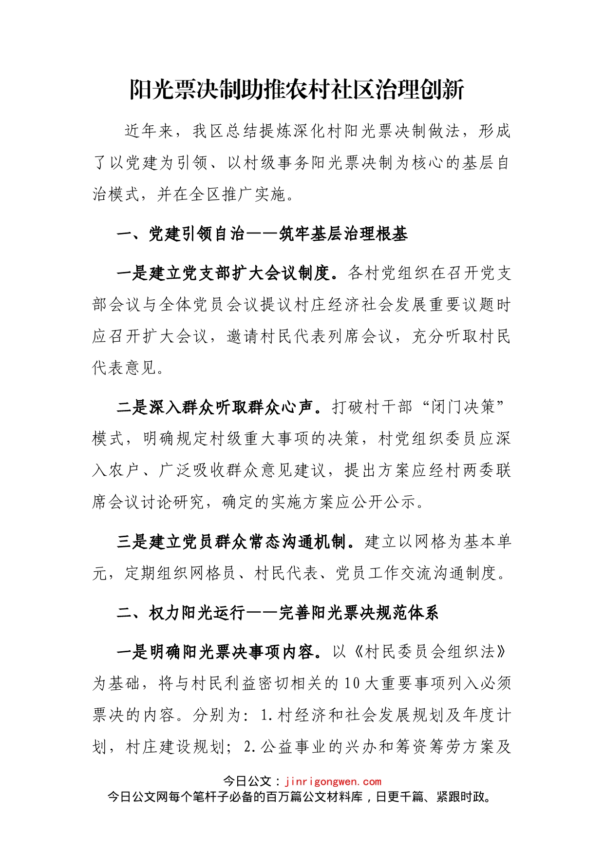 阳光票决制助推农村社区治理创新_第2页