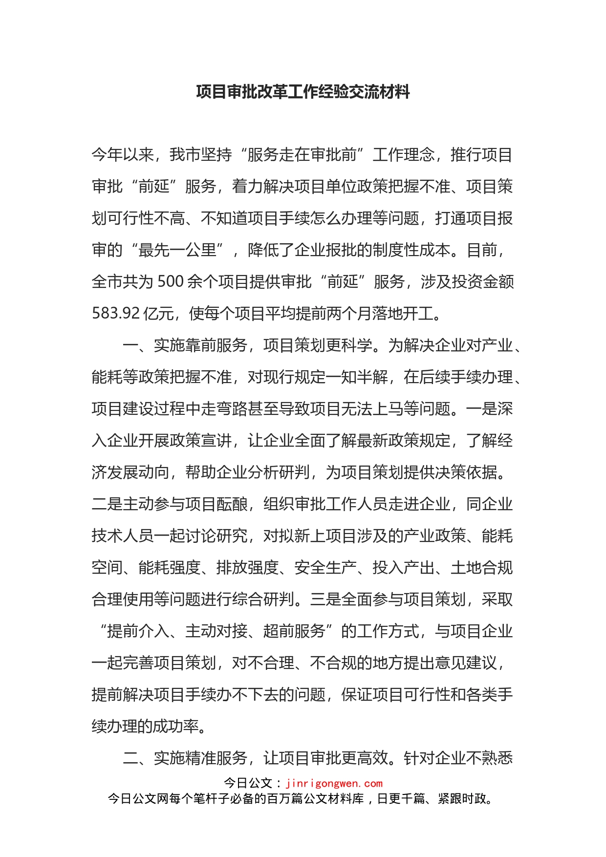 项目审批改革工作经验交流材料_第2页