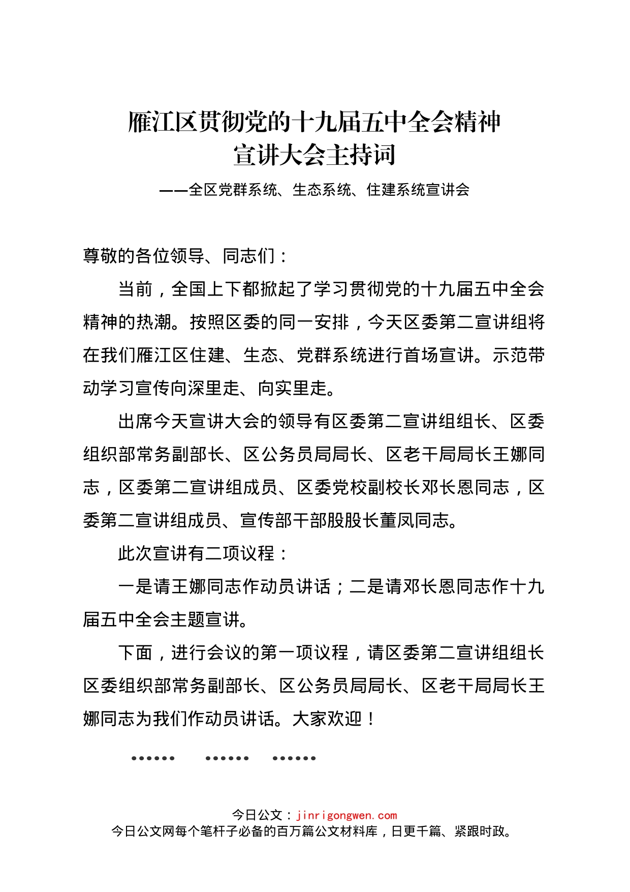 雁江区贯彻党的十九届五中全会精神宣讲主持词_第1页