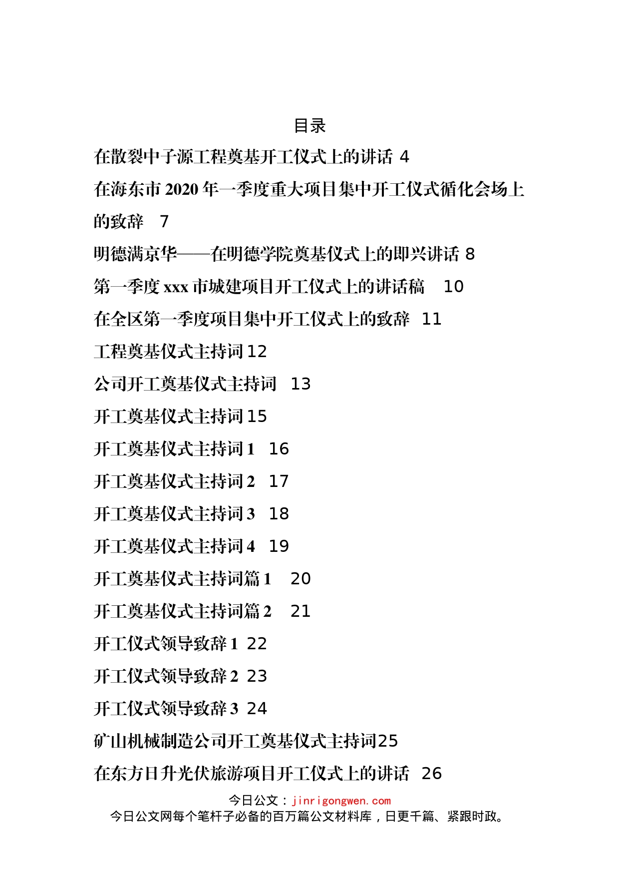 项目工程开工奠基主持、讲话、致辞等材料汇编_第2页