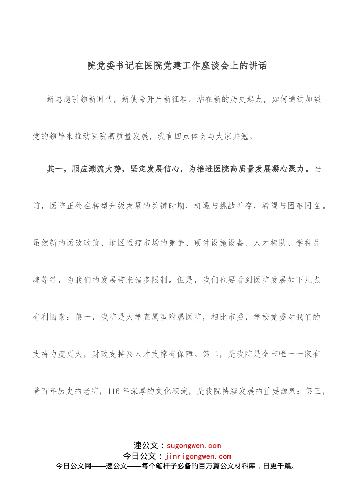 院党委书记在医院党建工作座谈会上的讲话_第1页