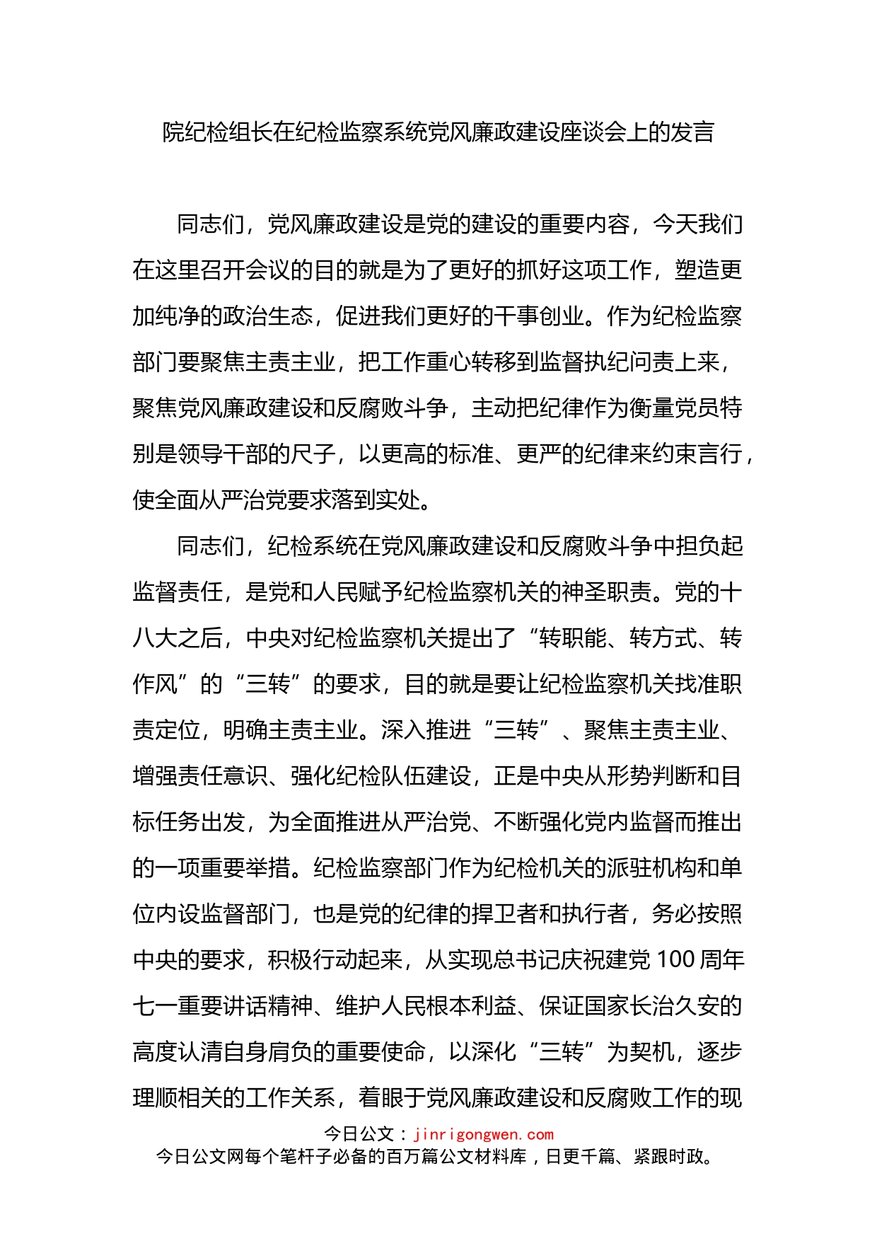 院纪检组长在纪检监察系统党风廉政建设座谈会上的发言_第1页