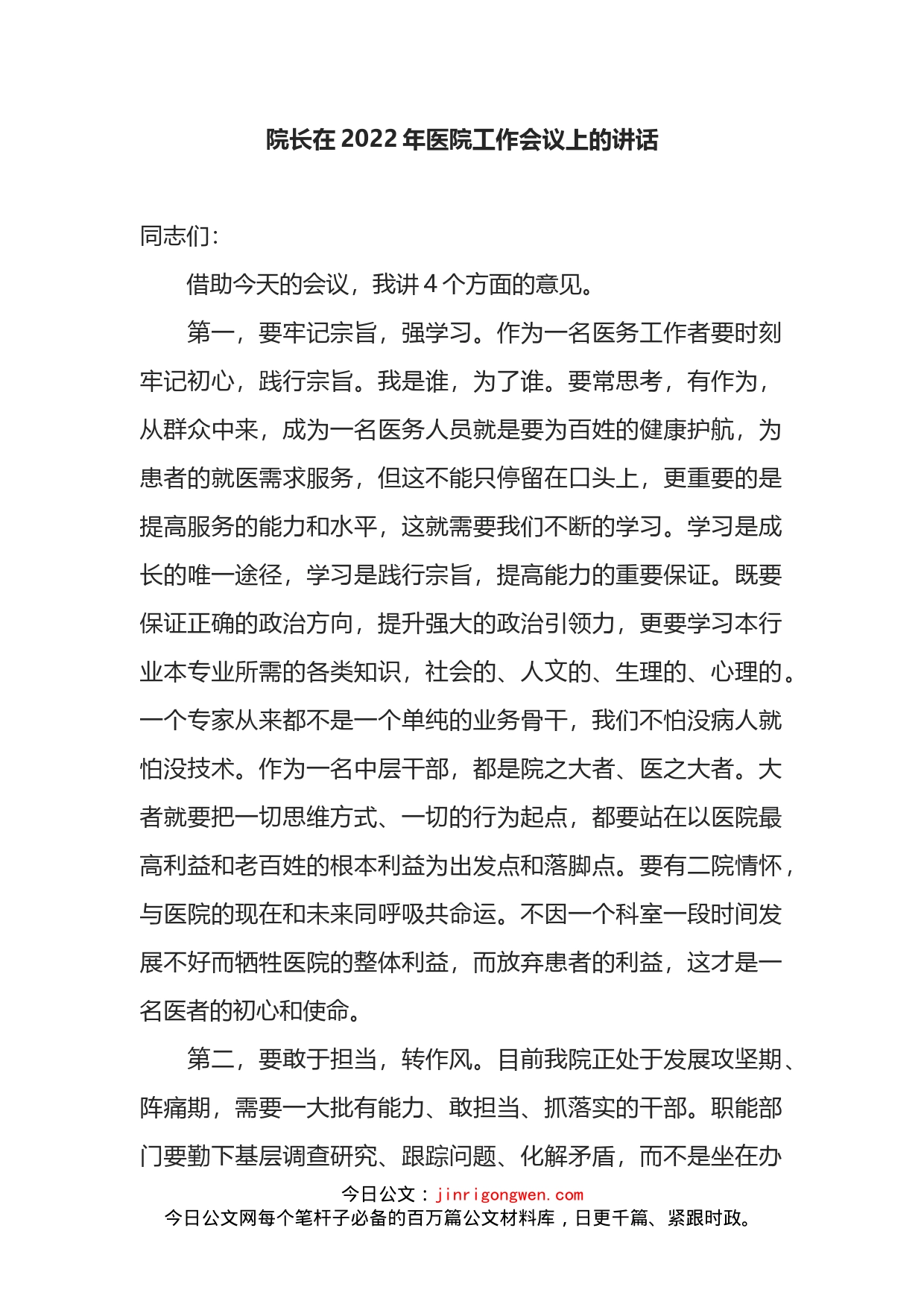 院长在2022年医院工作会议上的讲话_第1页