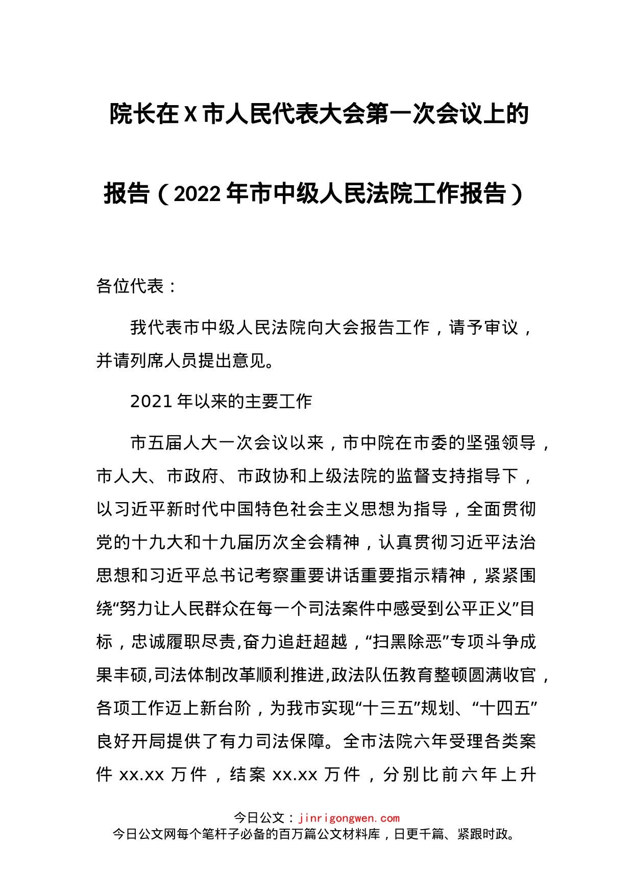 院长在X市人民代表大会第一次会议上的报告_第1页